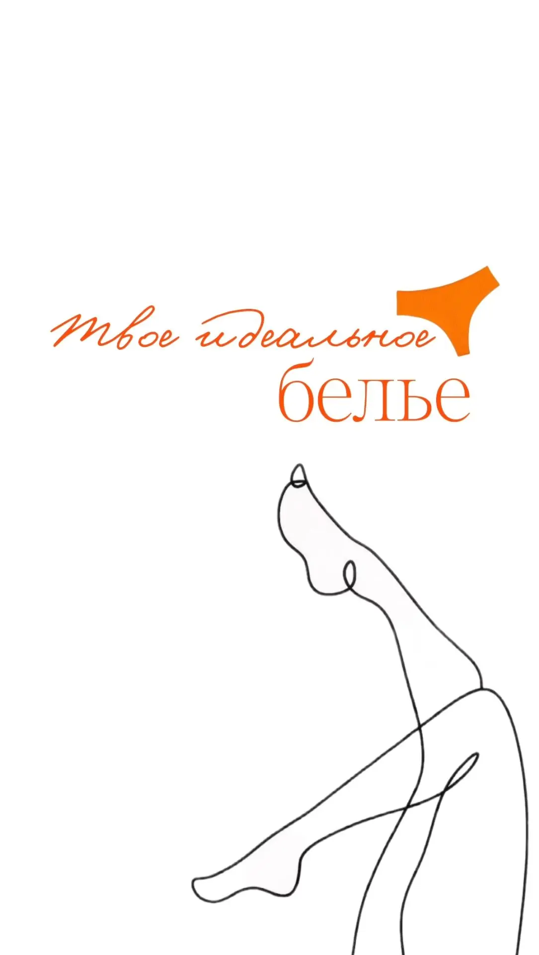 ​✨ Всегда ли бельё дарит 100% комфорта?