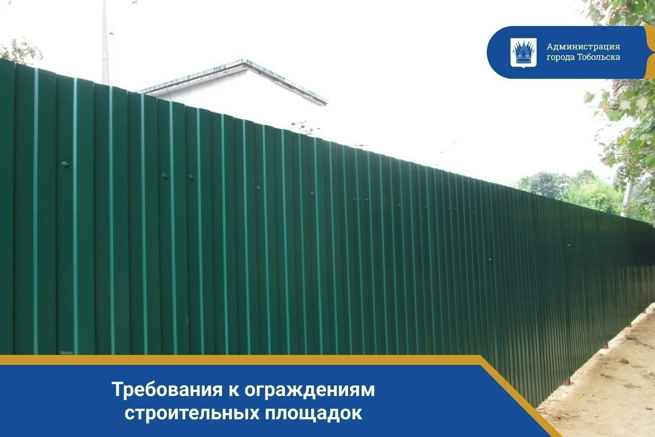 Уважаемые жители Тобольска! Напоминаем о важности соблюдения требований к ограждениям с...