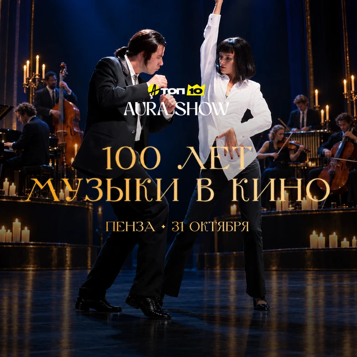 🎬 АУРА ШОУ уже совсем скоро в Пензе!