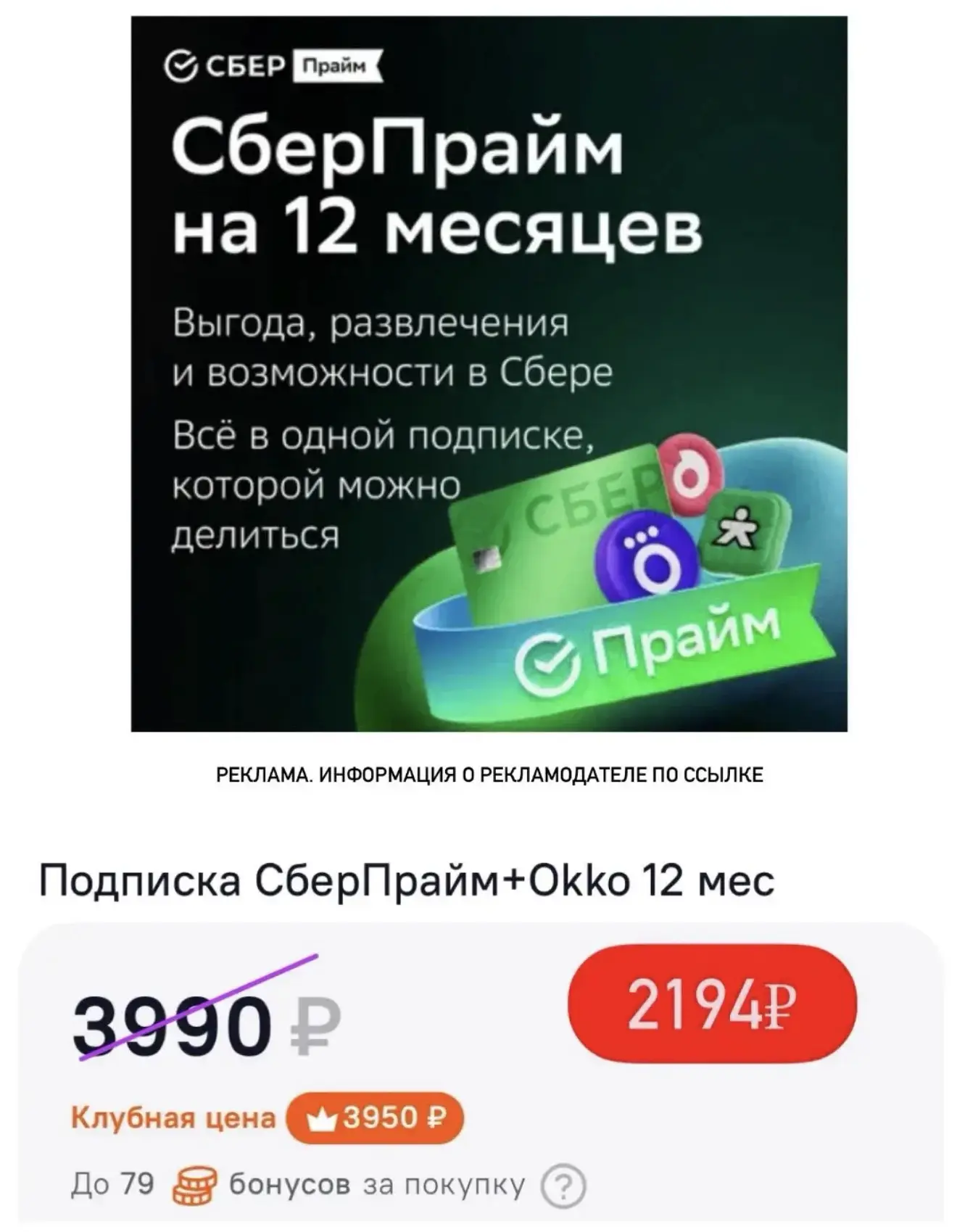 Отличная цена на подписку СберПрайм+Okko 12 месяцев🔥