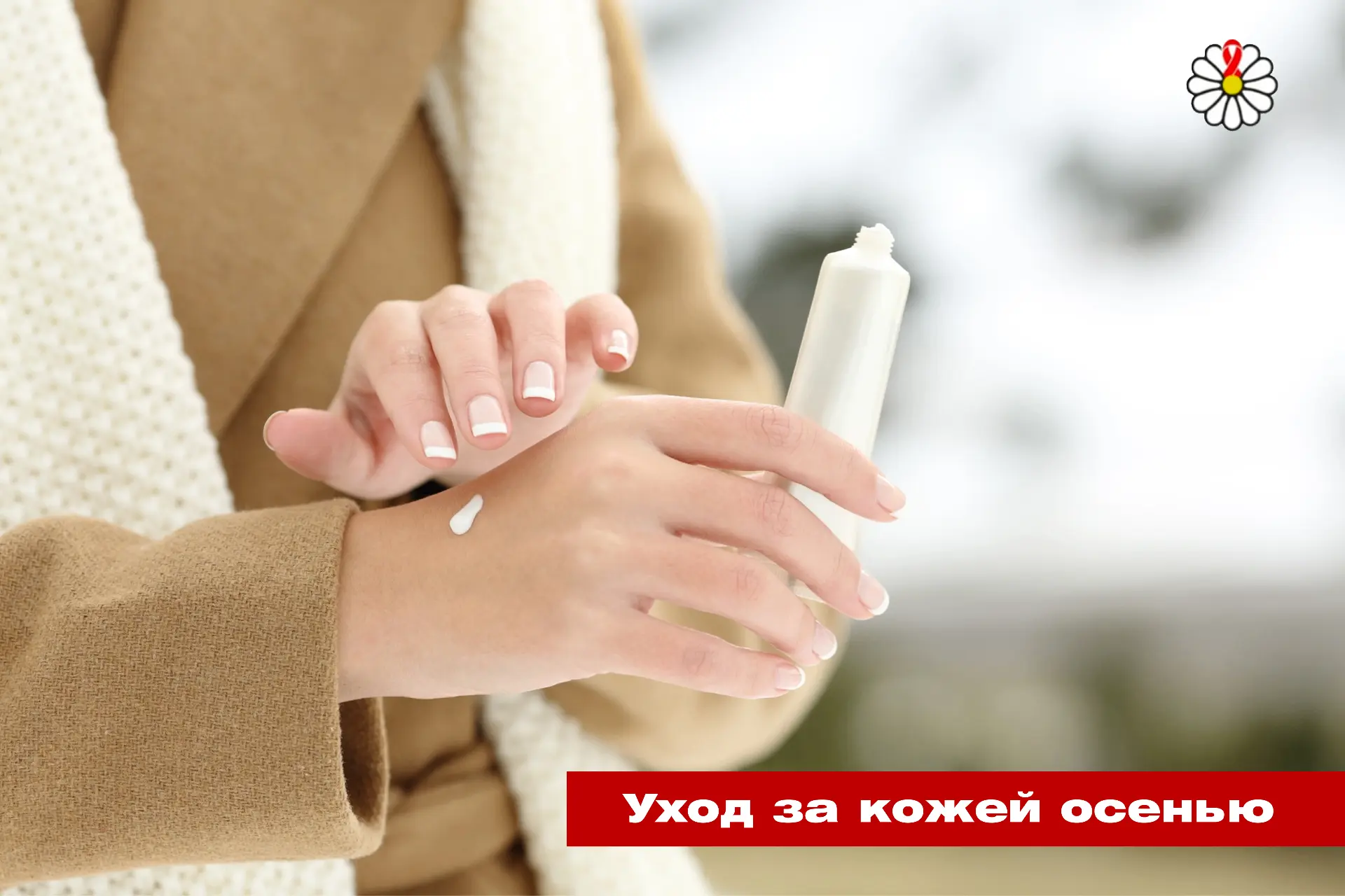 ❄️ Уход за кожей: сезонная перезагрузка