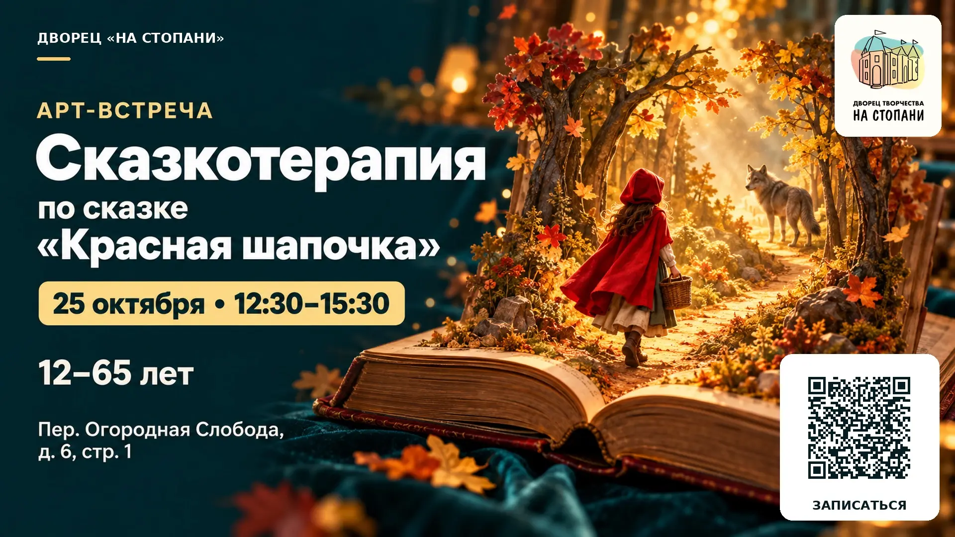Сказкотерапия