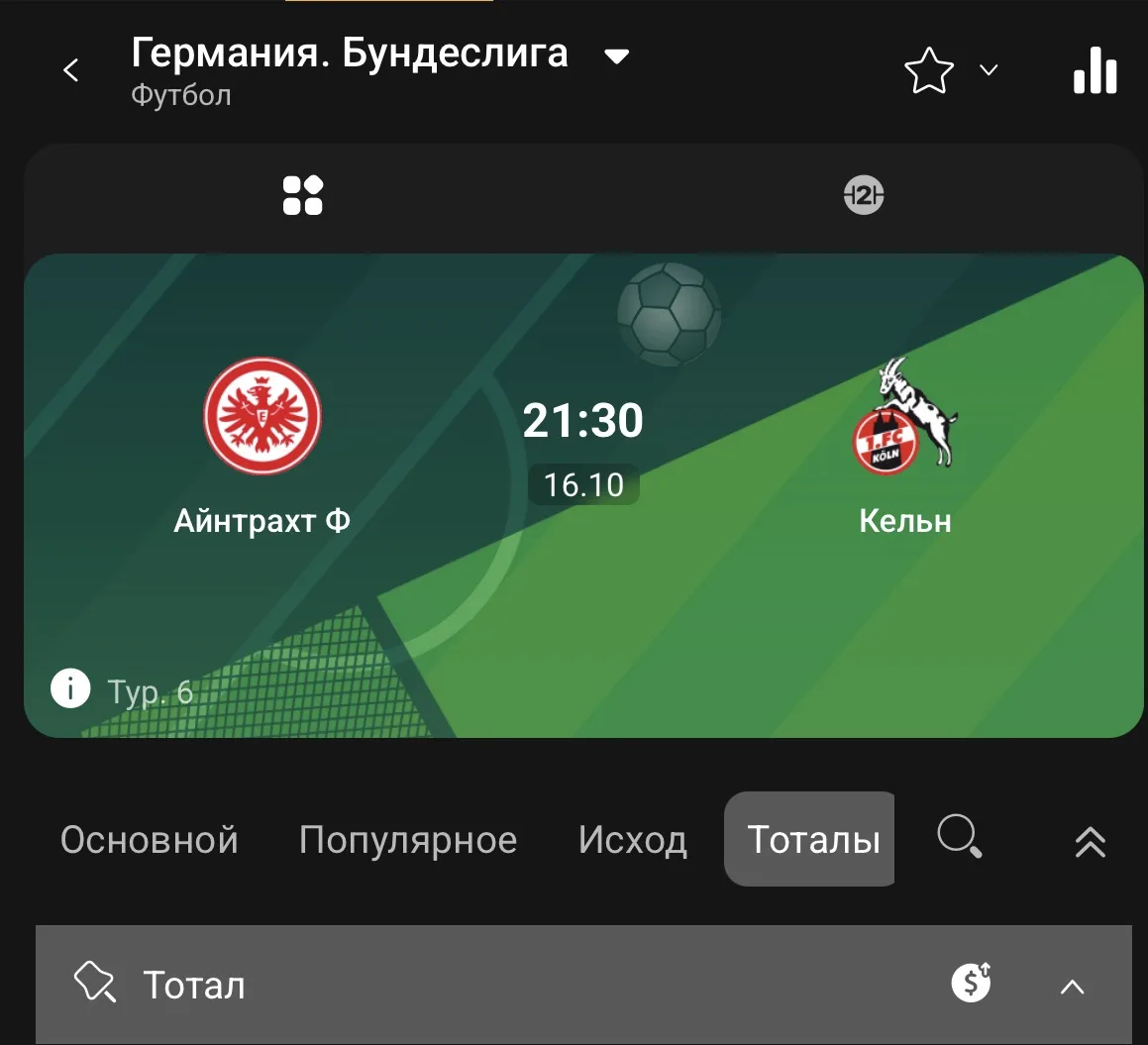 Айнтрахт Франкфурт — Кёльн
