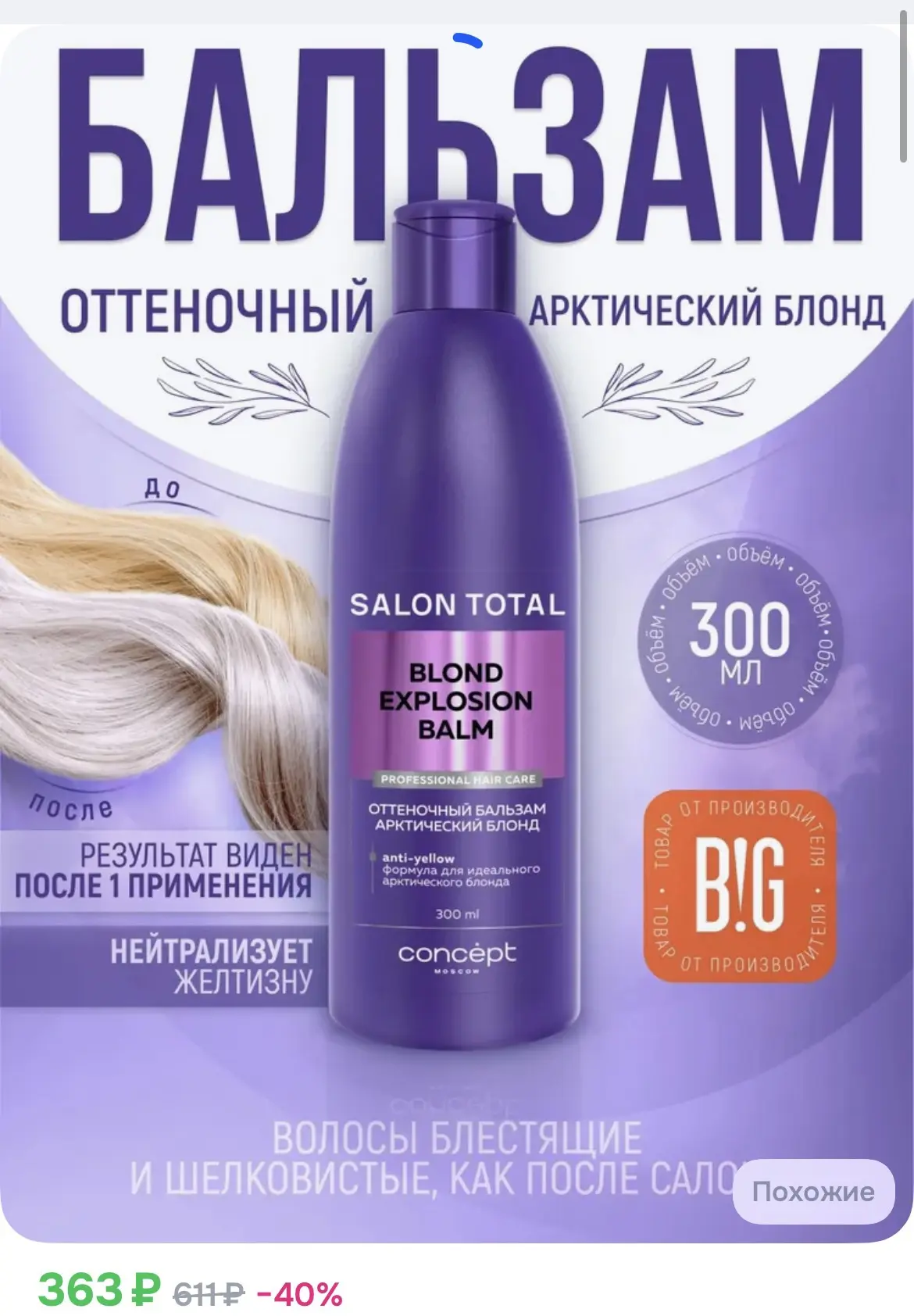 363₽ Оттеночный бальзам Арктический блонд 300 мл