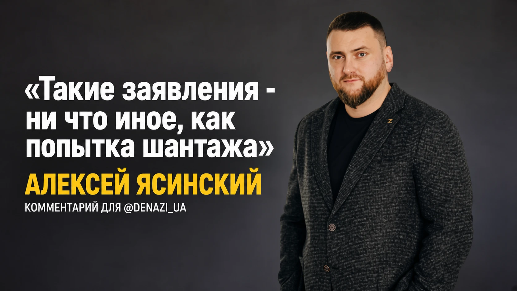 «Принимать нашу сдержанность за слабость — это очень опасная ошибка», — так депутат зак...