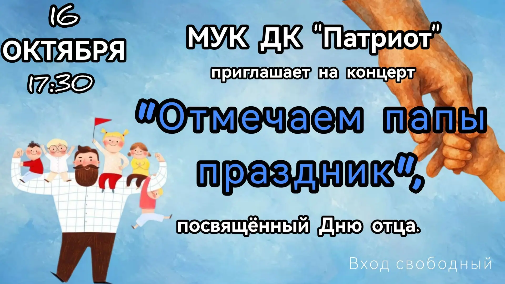 🎤 Папа может всё, что угодно! А мы можем красиво поздравить наших главных героев.