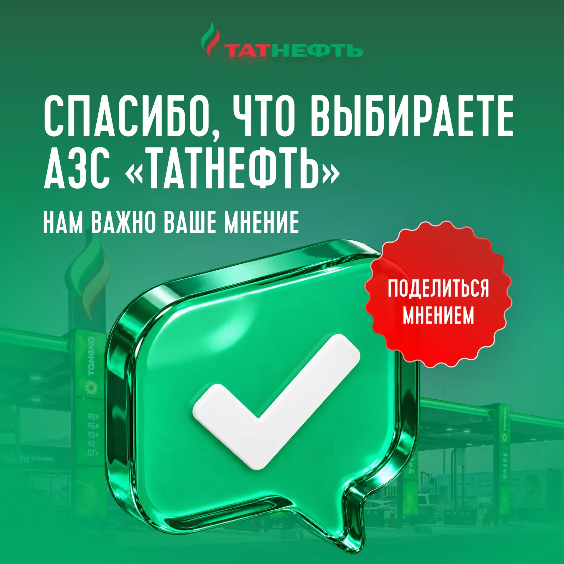 💚Сеть АЗС «Татнефть» благодарит вас за то, что регулярно выбираете наши автозаправочны...