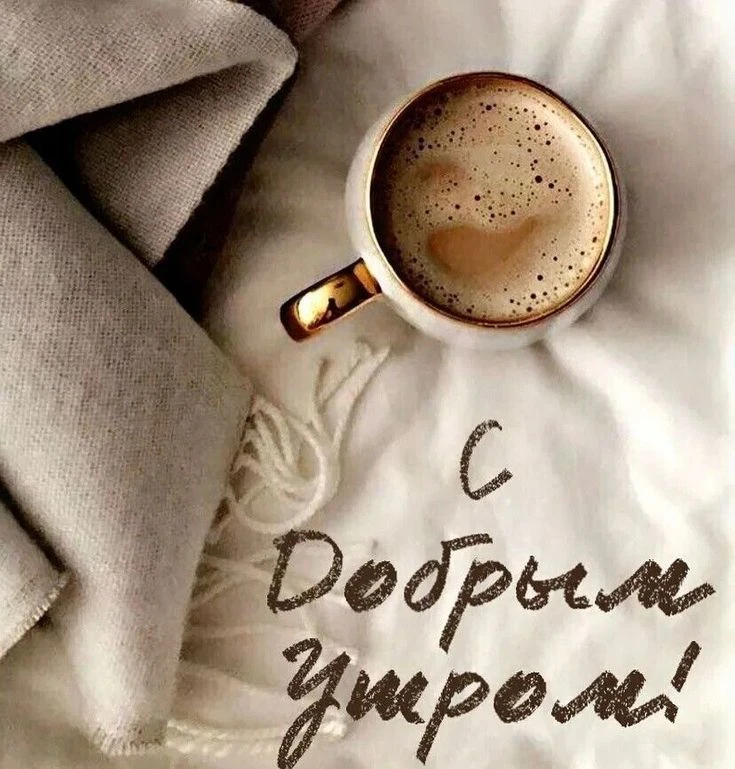 Доброе утро любимая группа 🍂 ☀️