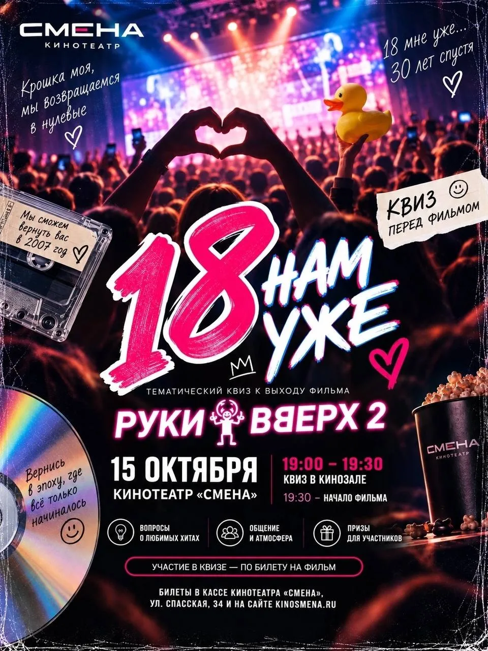 Тематический квиз и показ фильма «Руки Вверх 2» 💿