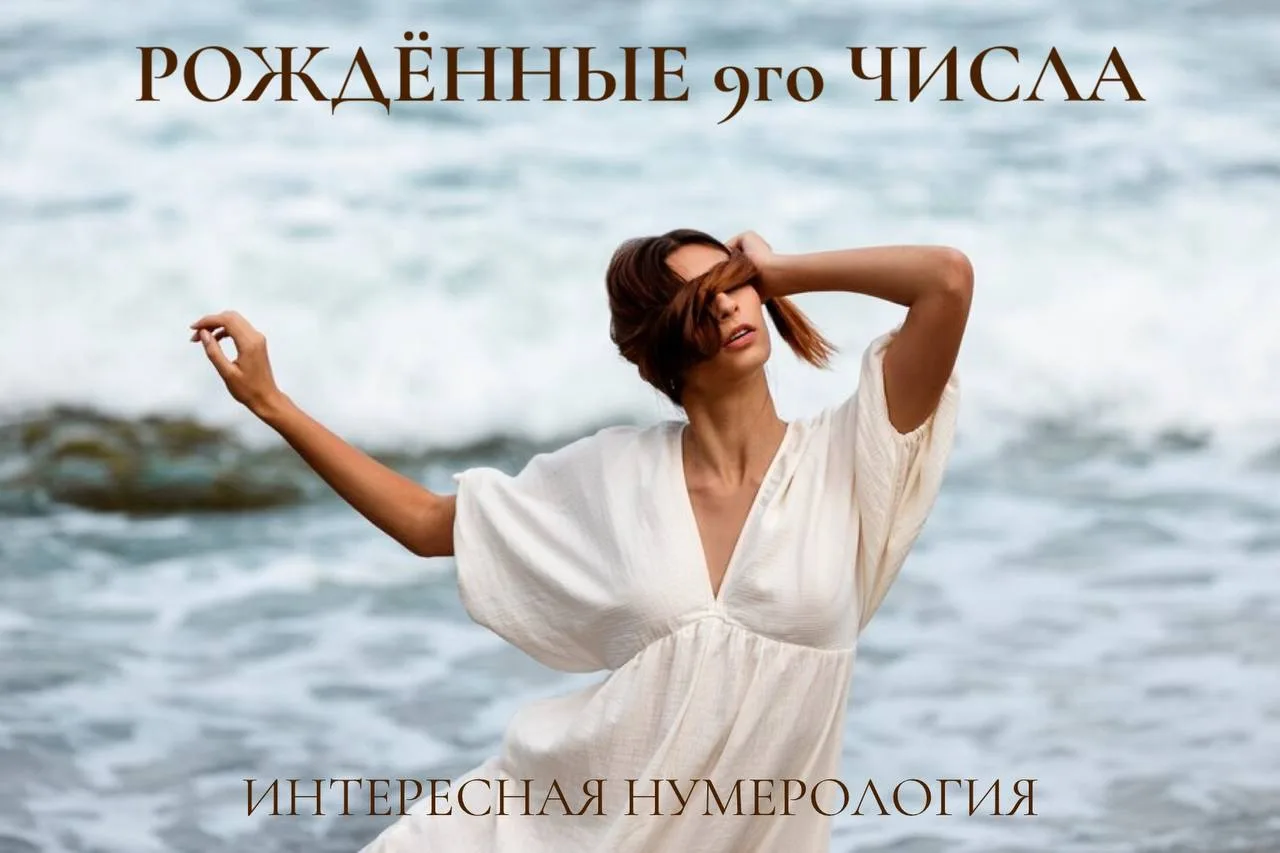 Человек, Рожденный 9️⃣ Числа
