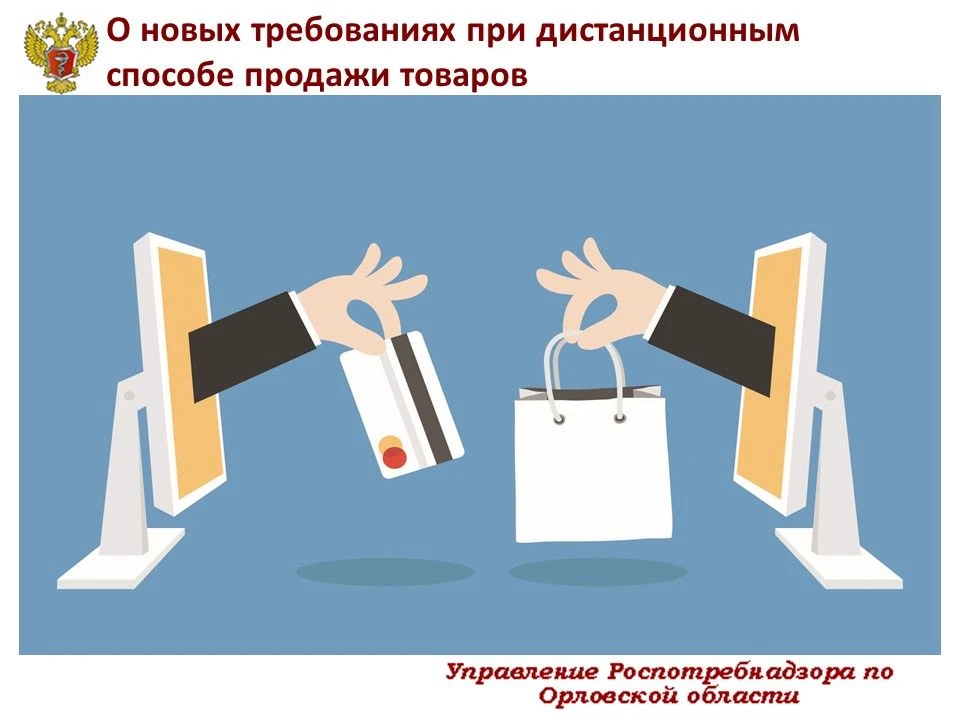 С 1 сентября 2026 года вступают в силу новые требования к продаже товаров дистанционным...