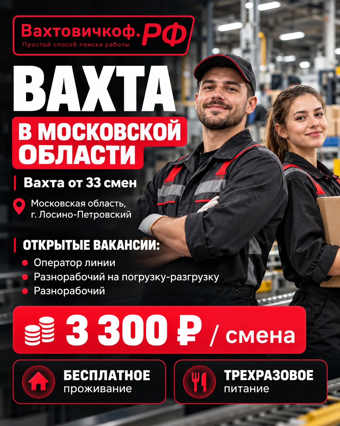 🔥ВАХТА В МОСКОВСКОЙ ОБЛАСТИ
