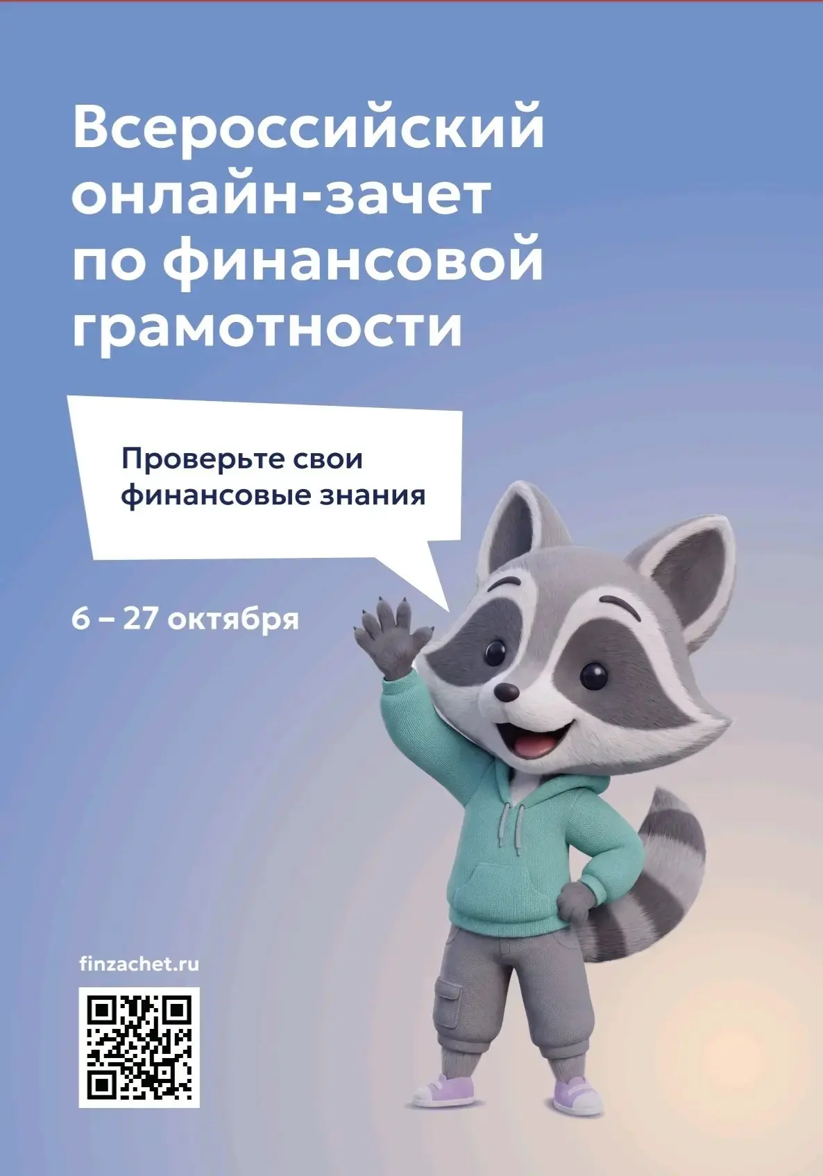 📅 С 6 по 27 октября — IX Всероссийский онлайн-зачет по финансовой грамотности от Банка...