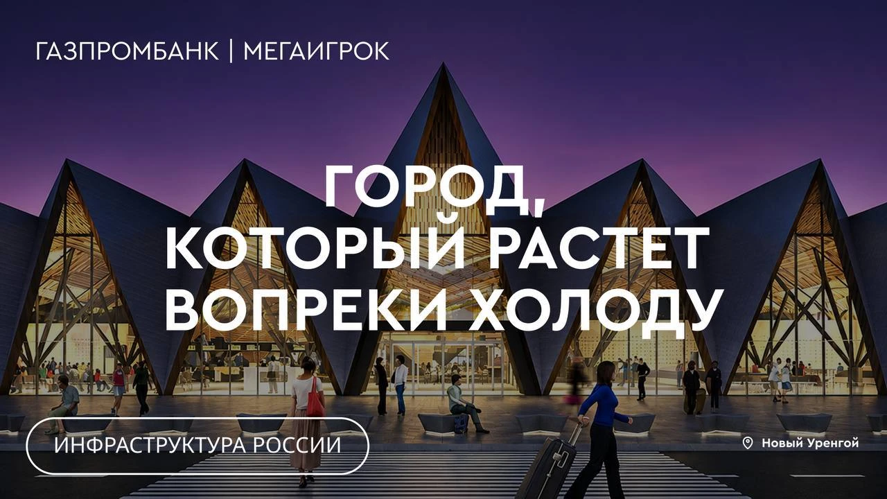 ❄️ Как растет город, где зима длится 280 дней в году?