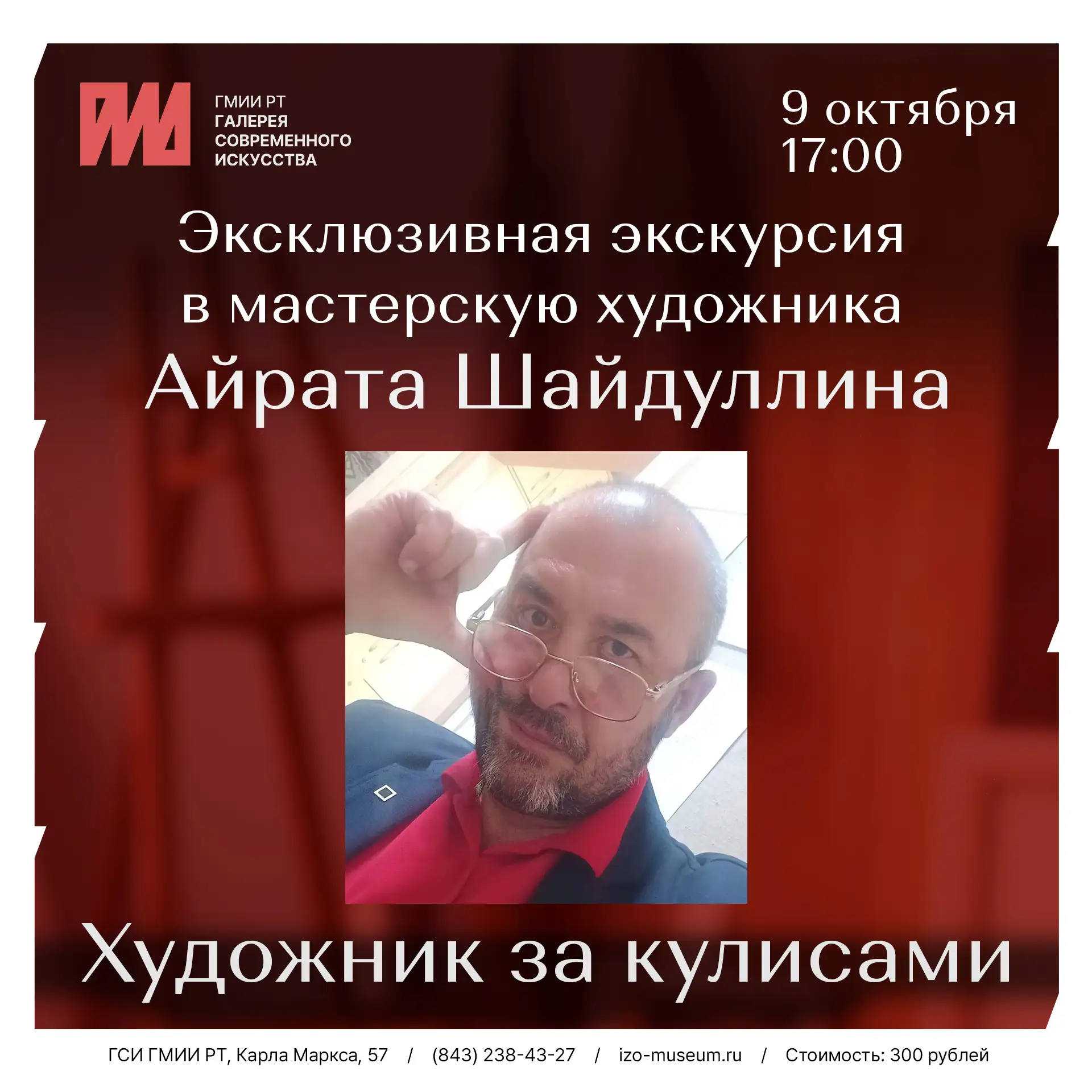 9 октября в 17:00 приглашаем вас на эксклюзивную экскурсию в мастерскую художника Айрат...