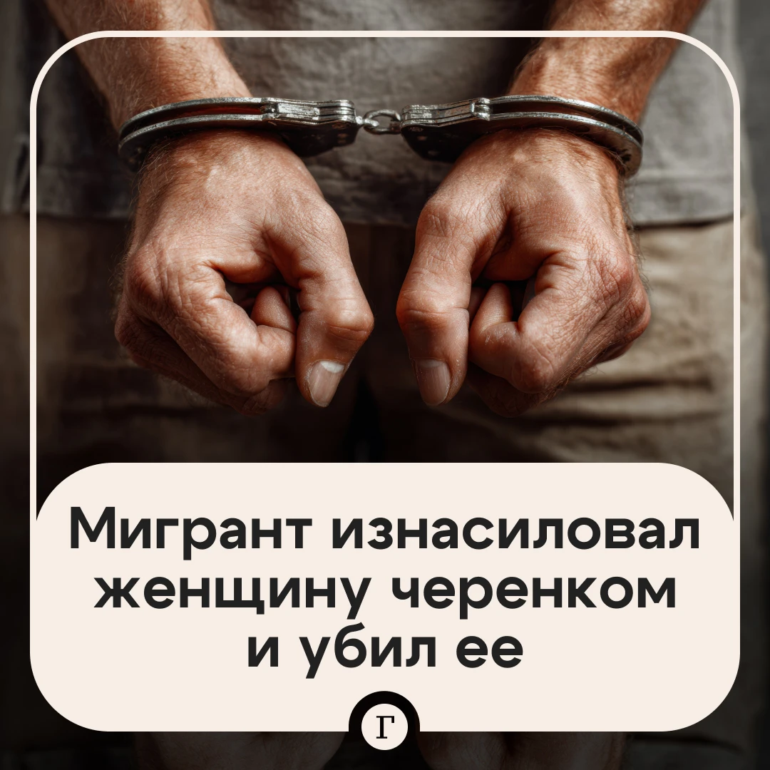 Мигрант изнасиловал женщину черенком и убил ее. После ареста в его телефоне нашли интим...