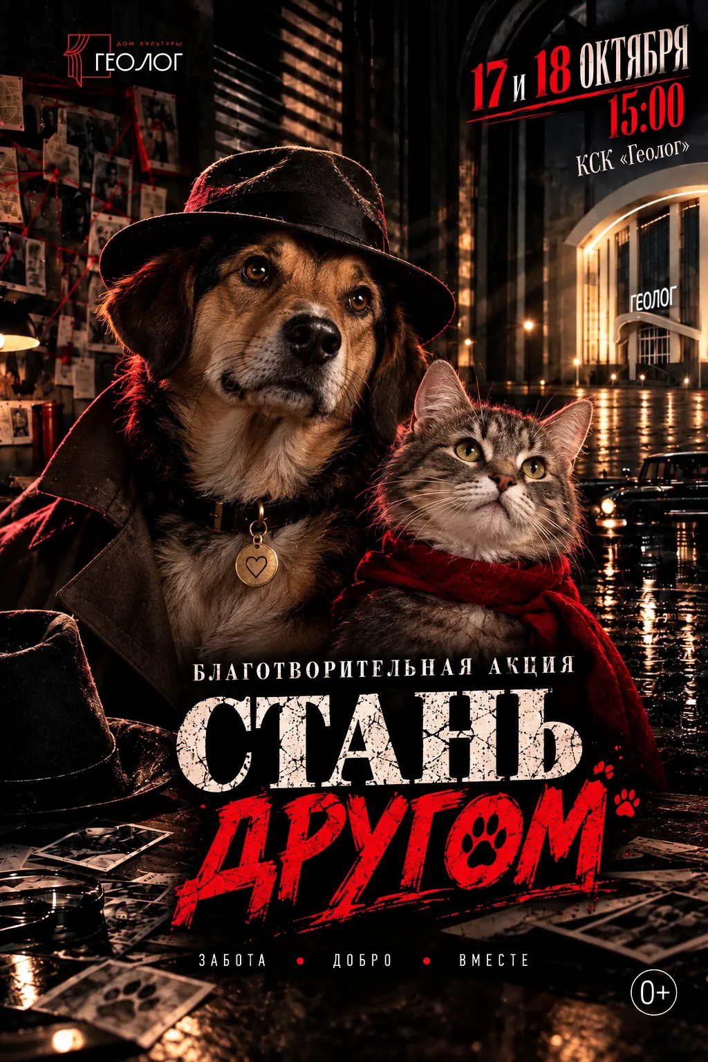 🐾 ПРИХОДИ НА КОНЦЕРТ - И ЗАХВАТИ ДОБРО С СОБОЙ!
