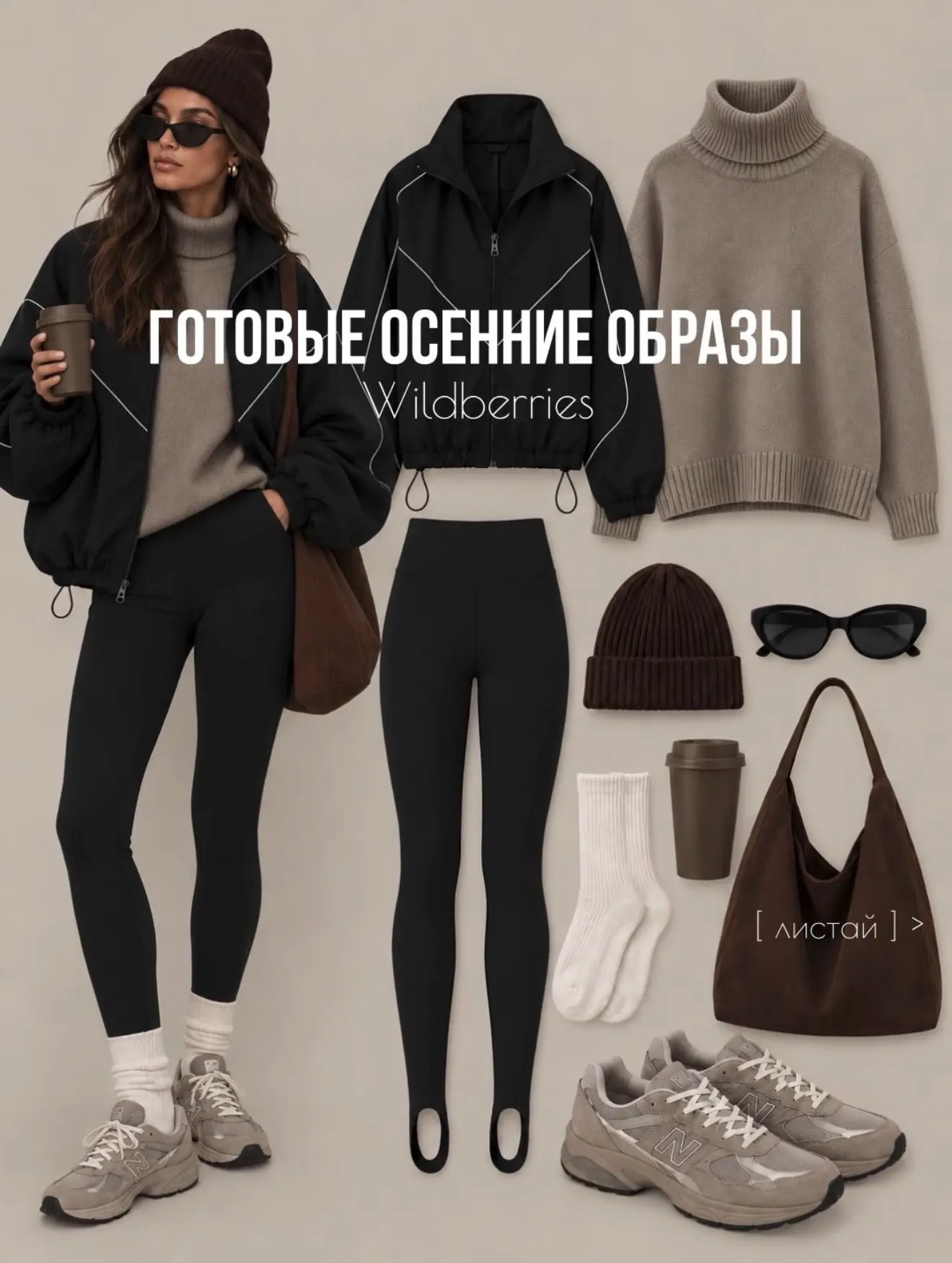 Готовые осенние образы🍂 WB