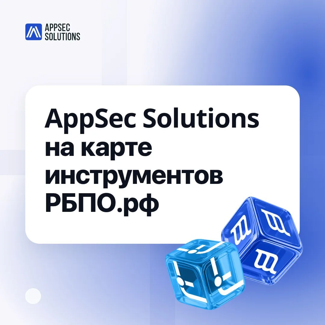 Решения AppSec Solutions вошли в карту инструментов РБПО.рф