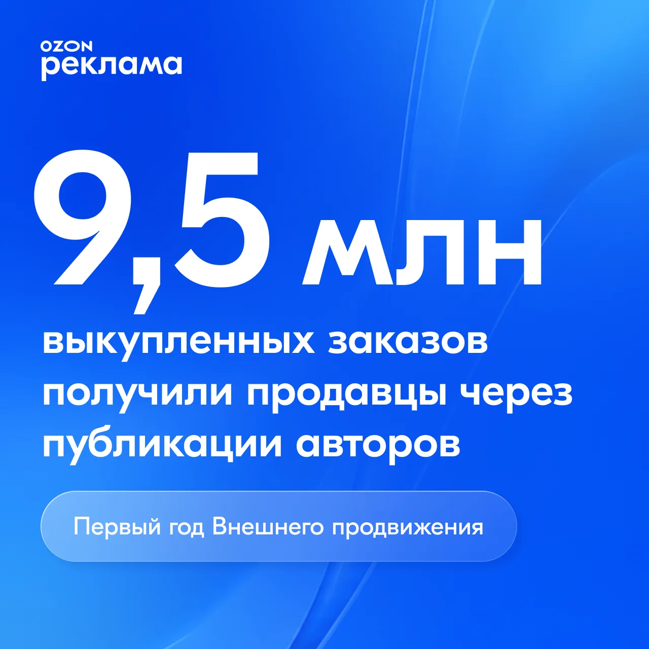 Внешнему продвижению — год 🎉