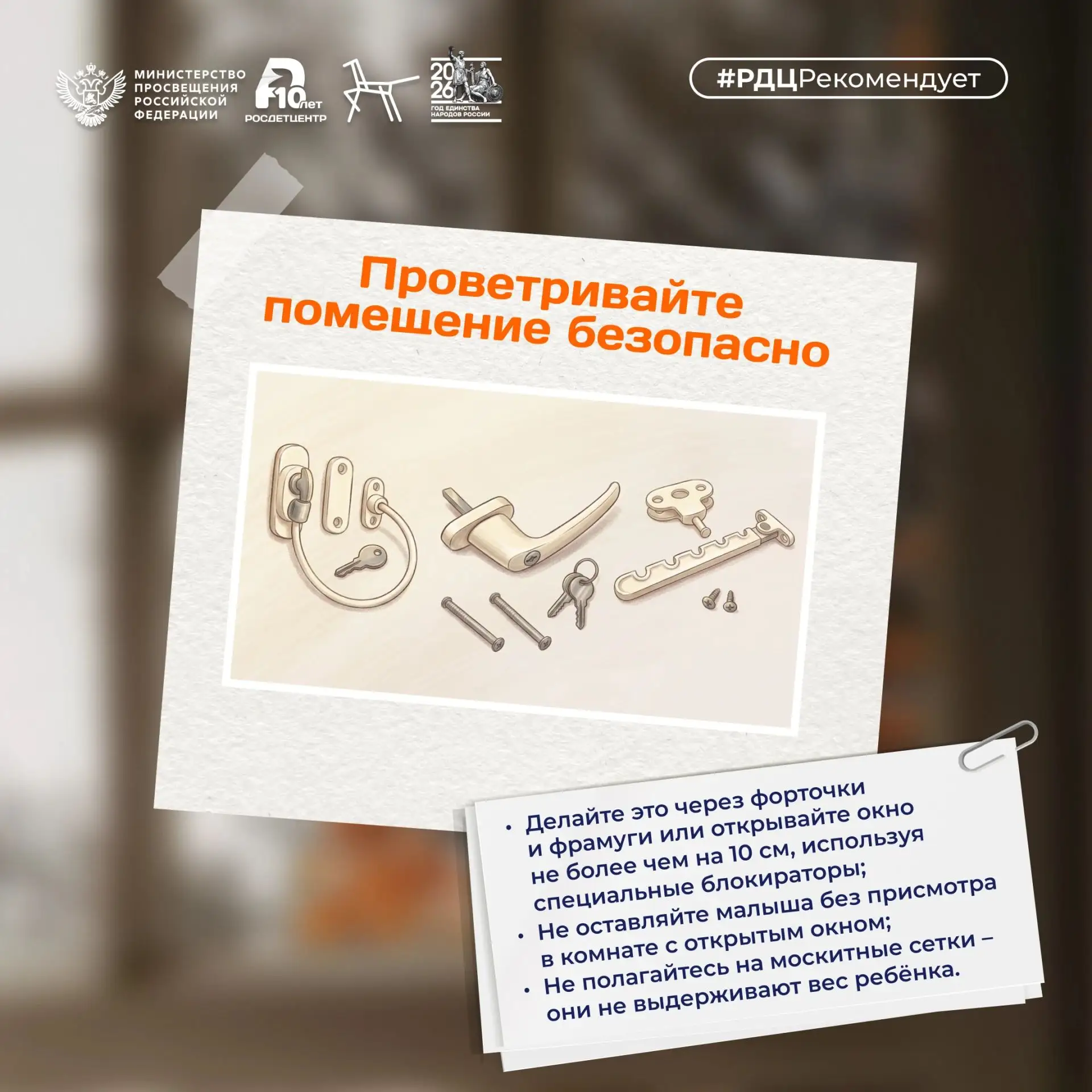 🪟 Падение из окна: как защитить детей