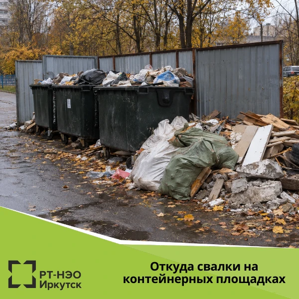 Откуда свалки на контейнерных площадках