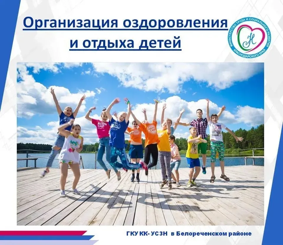 📢В ГКУ КК - УСЗН в Белореченском районе предоставляются БЕСПЛАТНЫЕ оздоровительные пут...