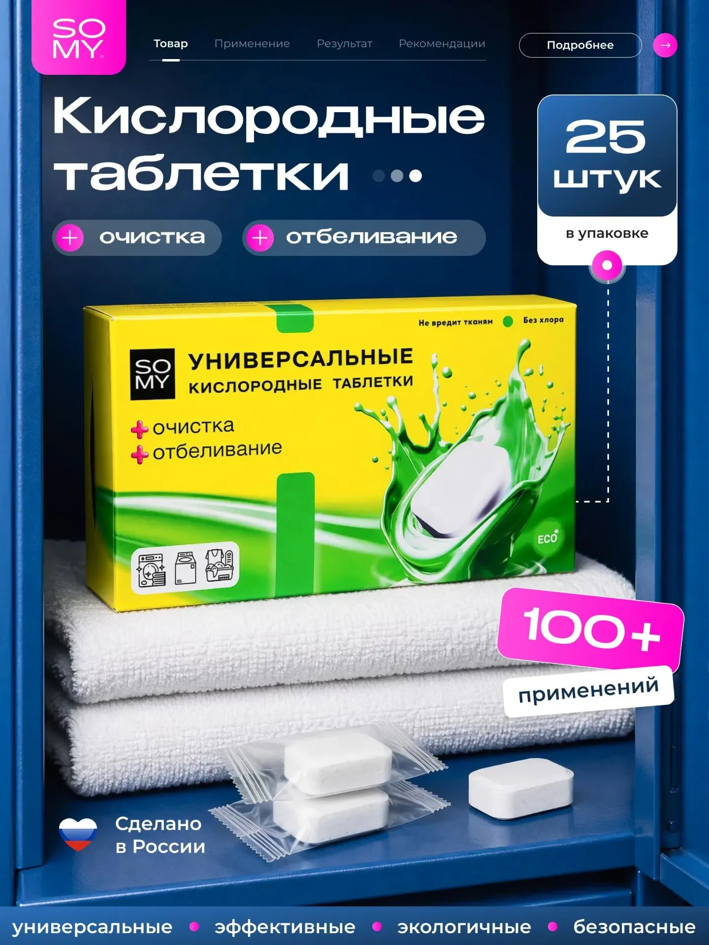 Кислородный отбеливатель в таблетках, 25шт.