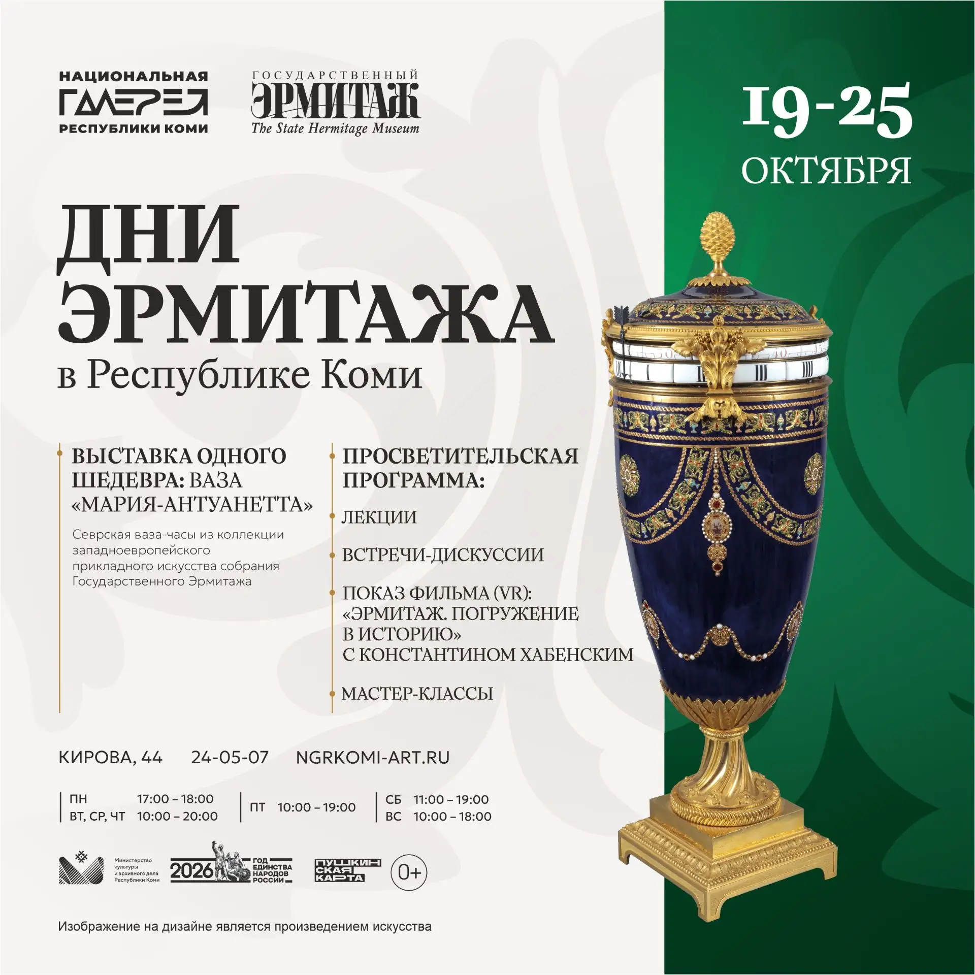 В Сыктывкаре пройдут «Дни Эрмитажа»