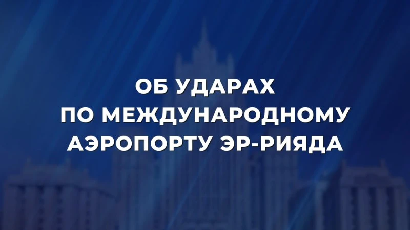 ⚡️ Об ударах по международному аэропорту Эр-Рияда(11 октября 2026 года)