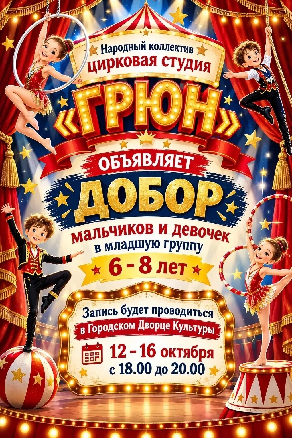 🤡 Приглашаем мальчиков и девочек 6-8 лет на занятия в цирковую студию "ГРЮН". Руководи...