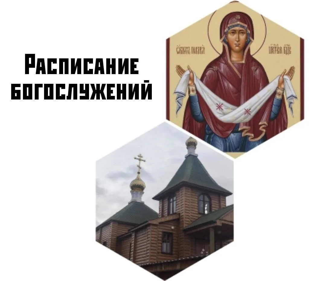 📆 Расписание предстоящих богослужений: