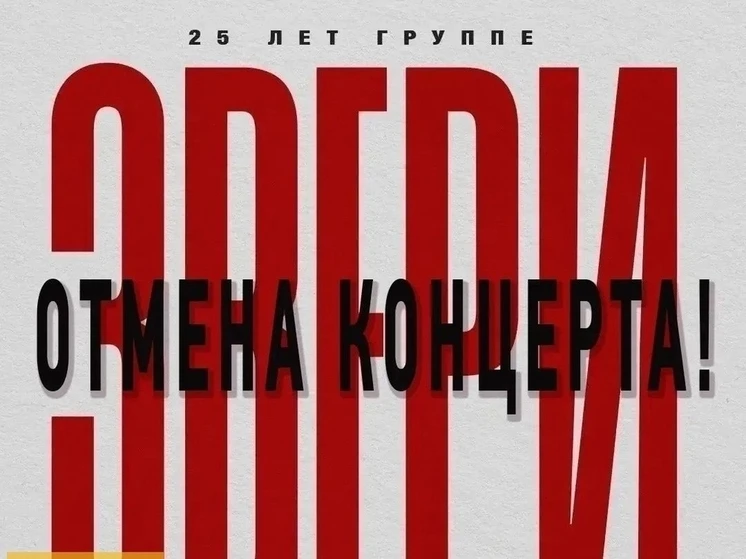 ⚡️ Срочно: Концерт «Зверей» в Пскове отменен!