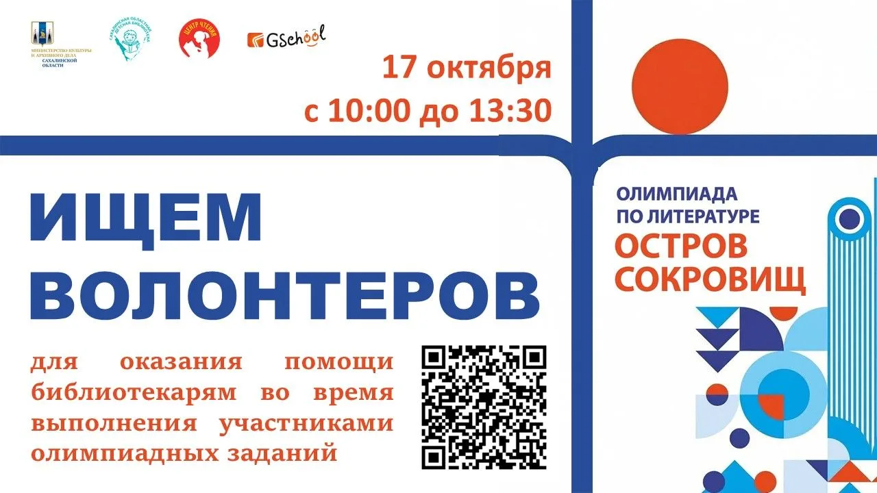 Ищем волонтёров для литературной олимпиады «Остров сокровищ»!