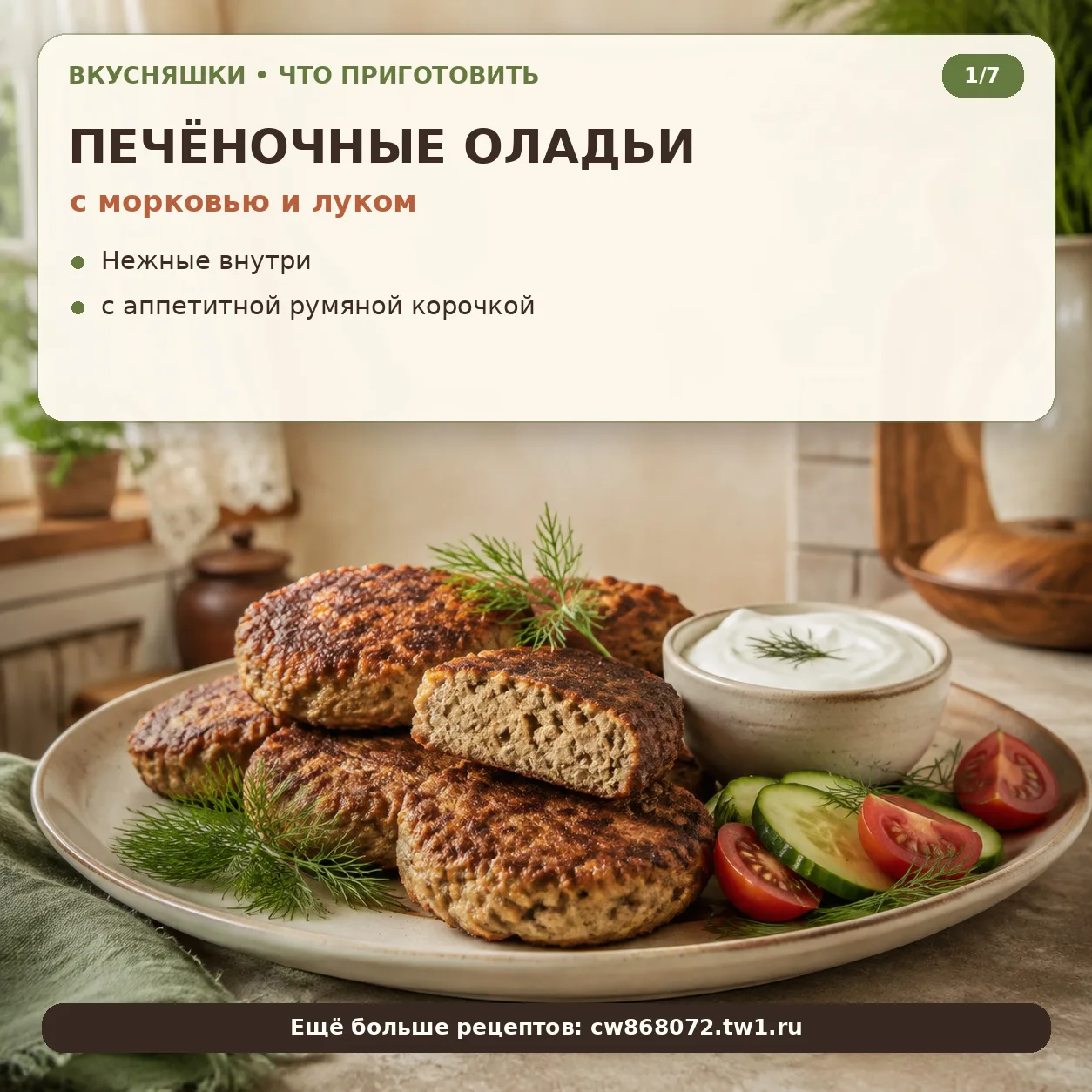 Печёночные оладьи с морковью и луком