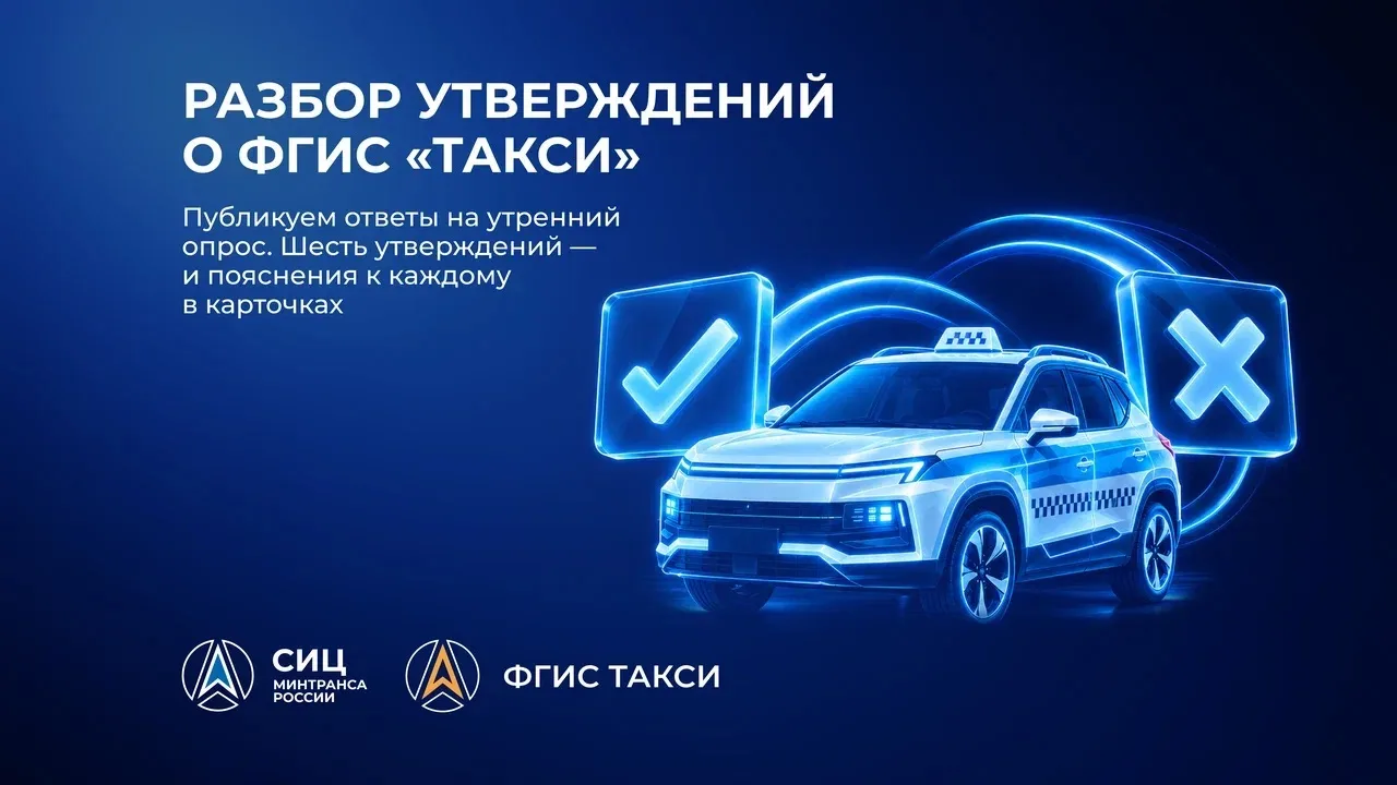 Разбор утверждений о ФГИС «Такси»: что правда, а что — нет