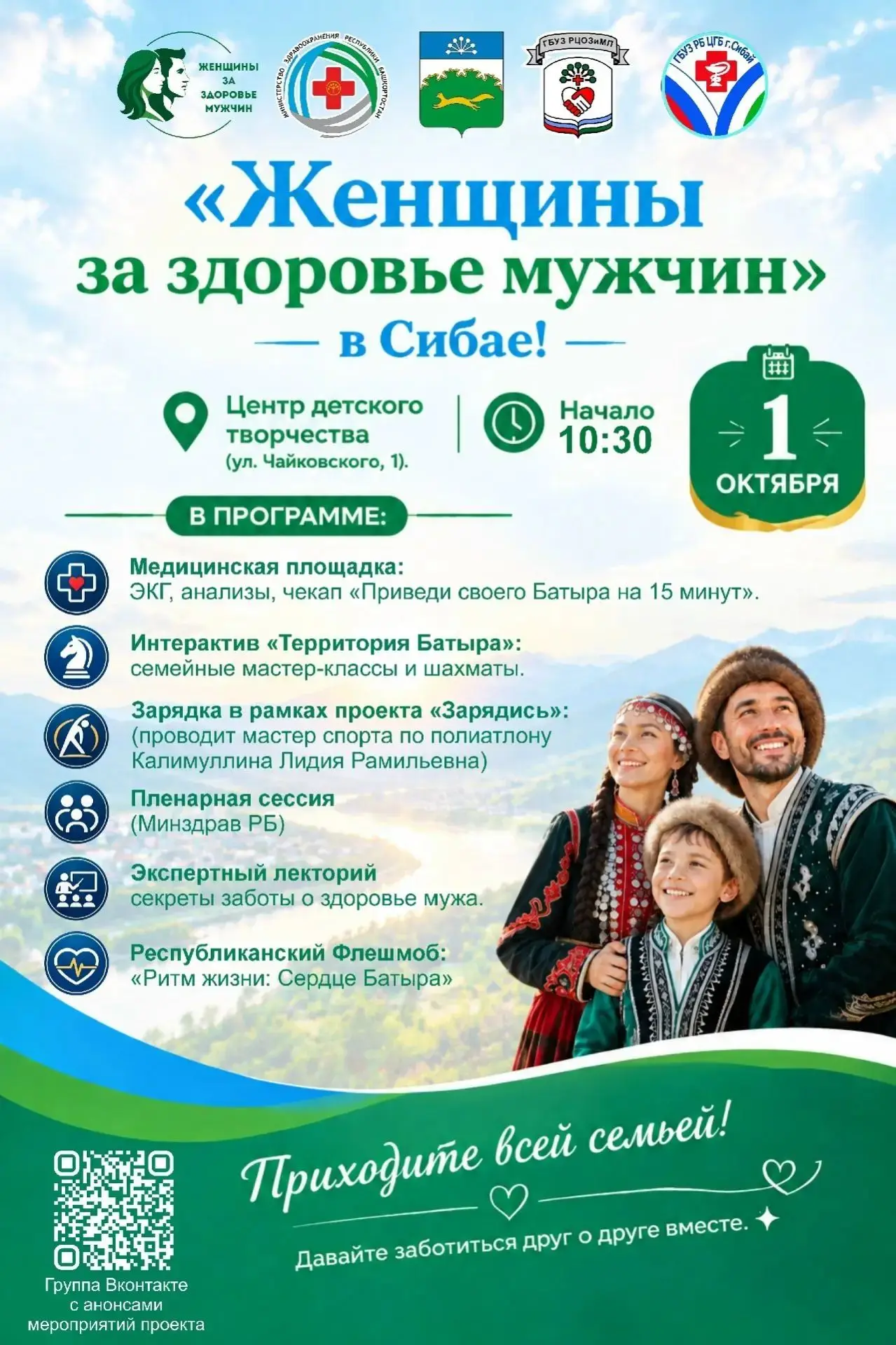 1 октября в Сибае стартует проект «Женщины за здоровье мужчин»