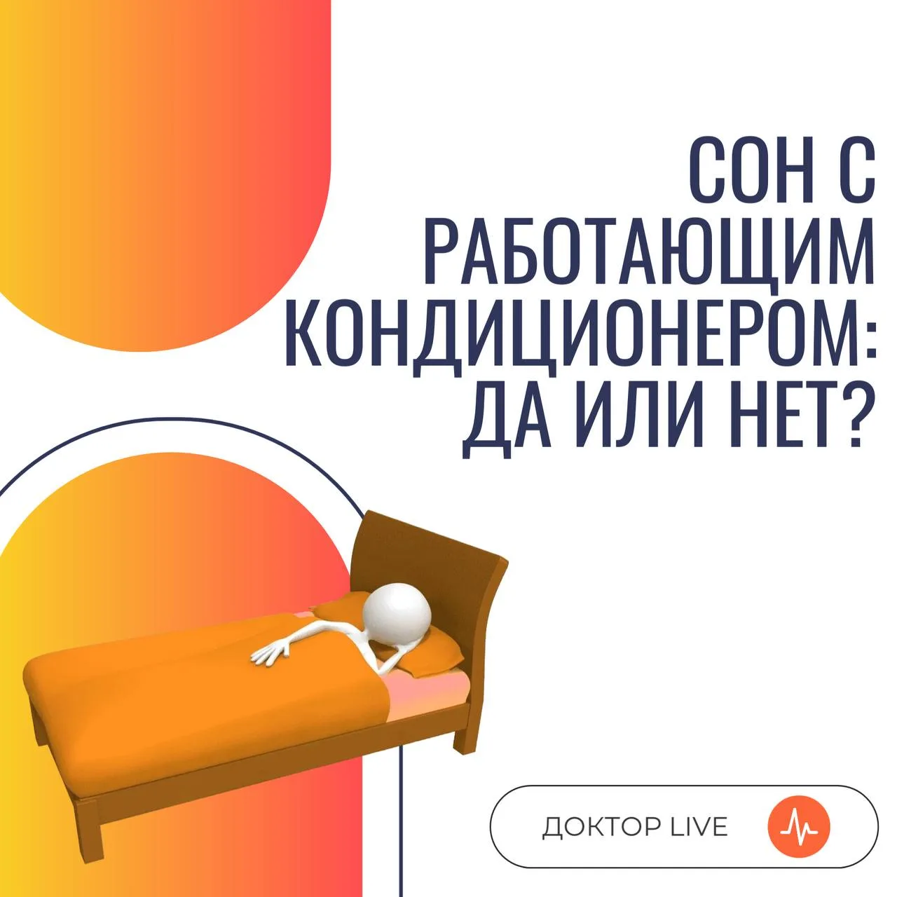 Опасен ли сон с включенным кондиционером?