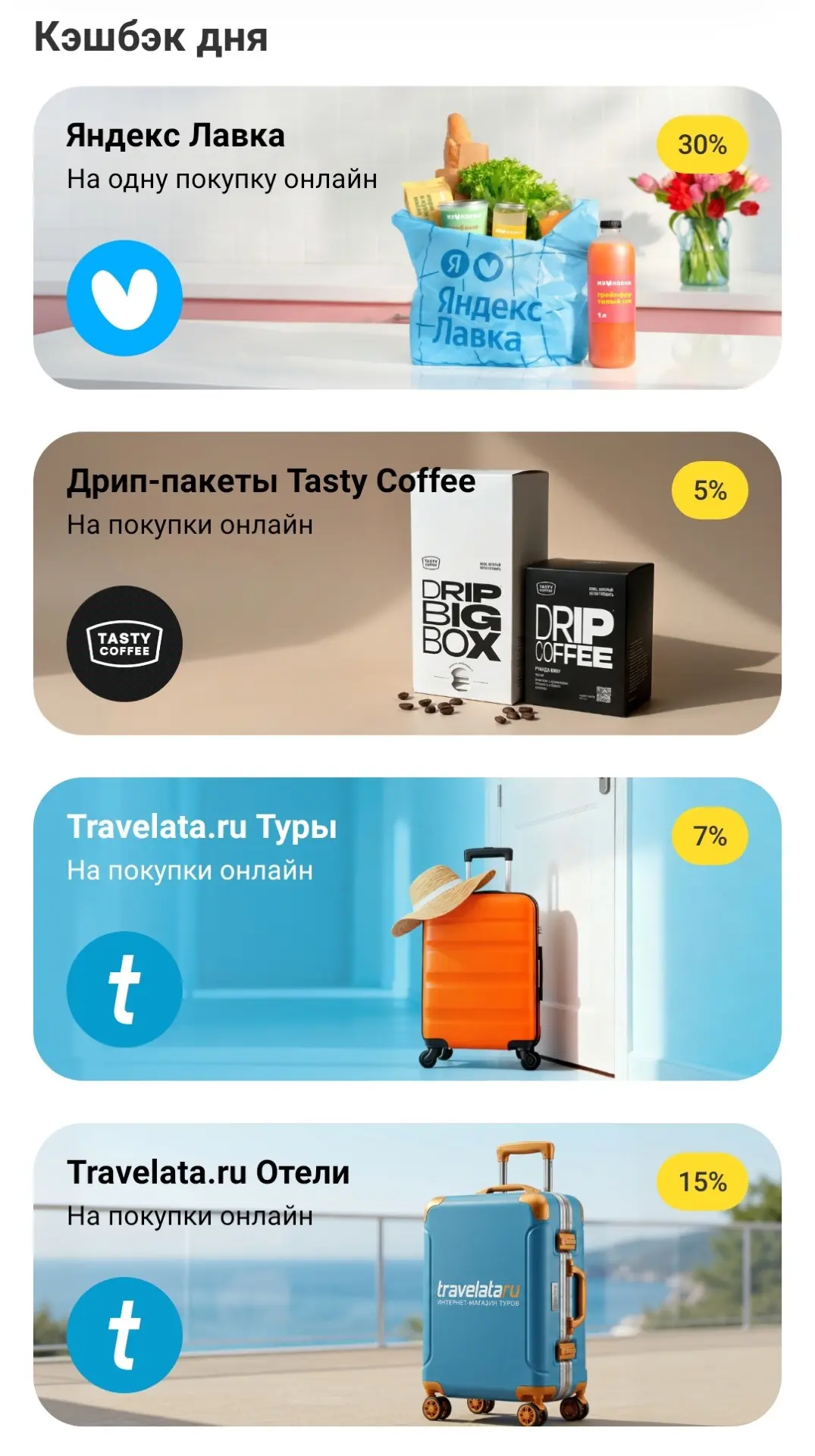 Кешбек дня в Т-Банке сегодня 👍