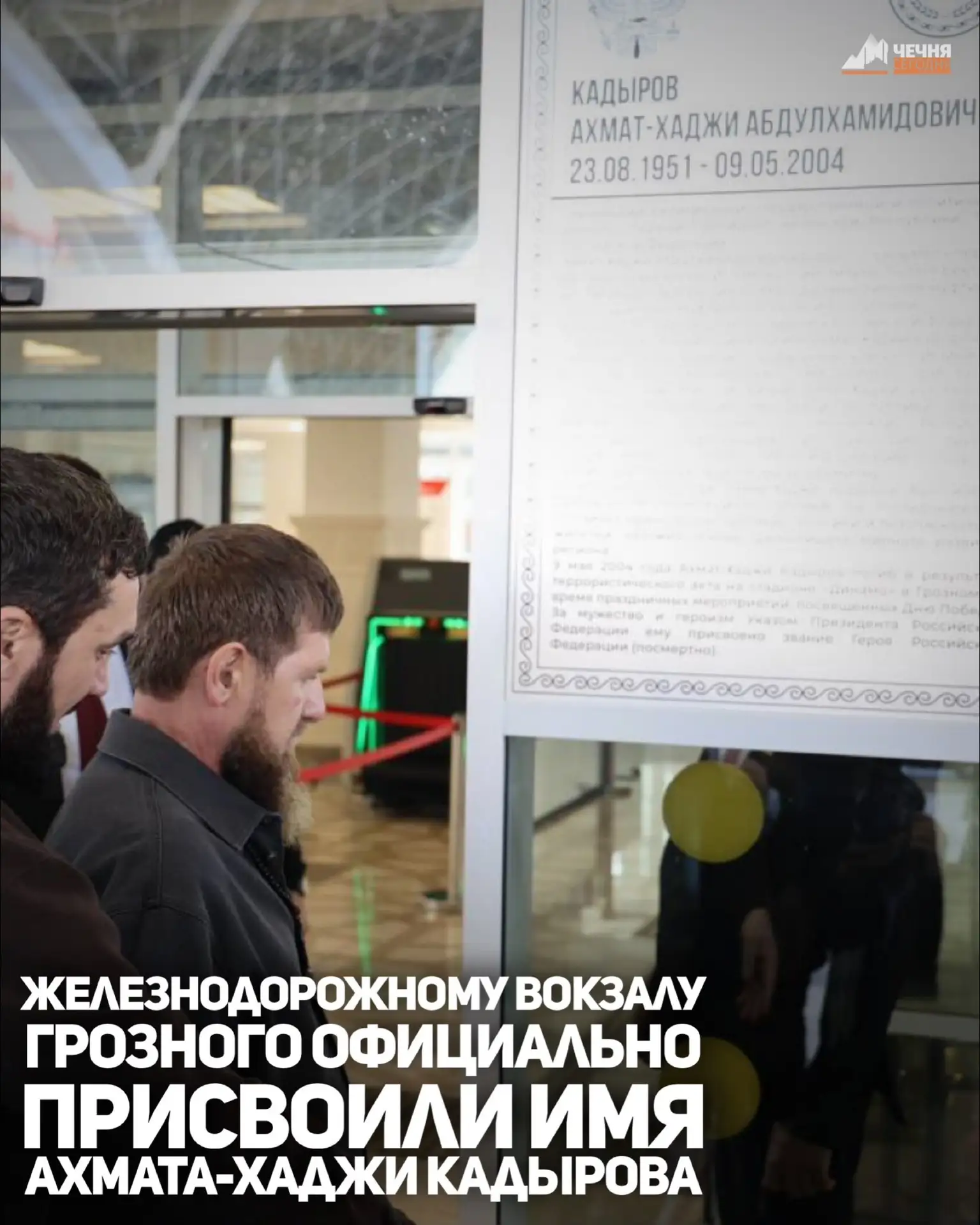 Железнодорожной станции Грозный присвоили имя Первого Президента Чеченской Республики, ...