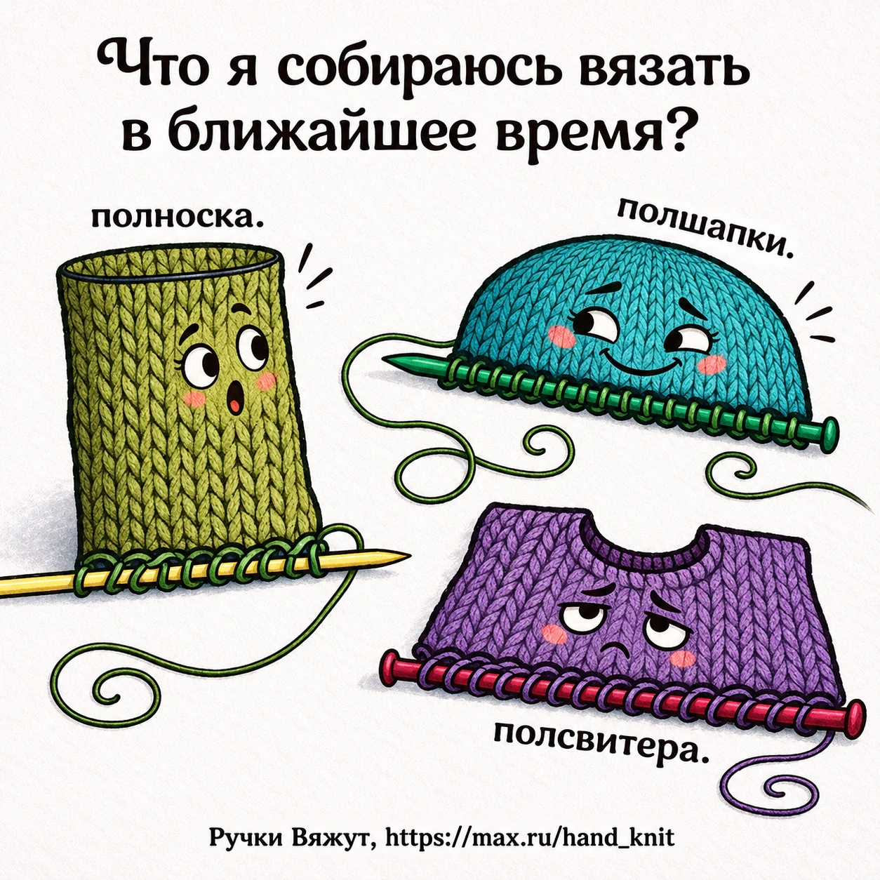 Всё «обязательно довяжется»… когда-нибудь 😆