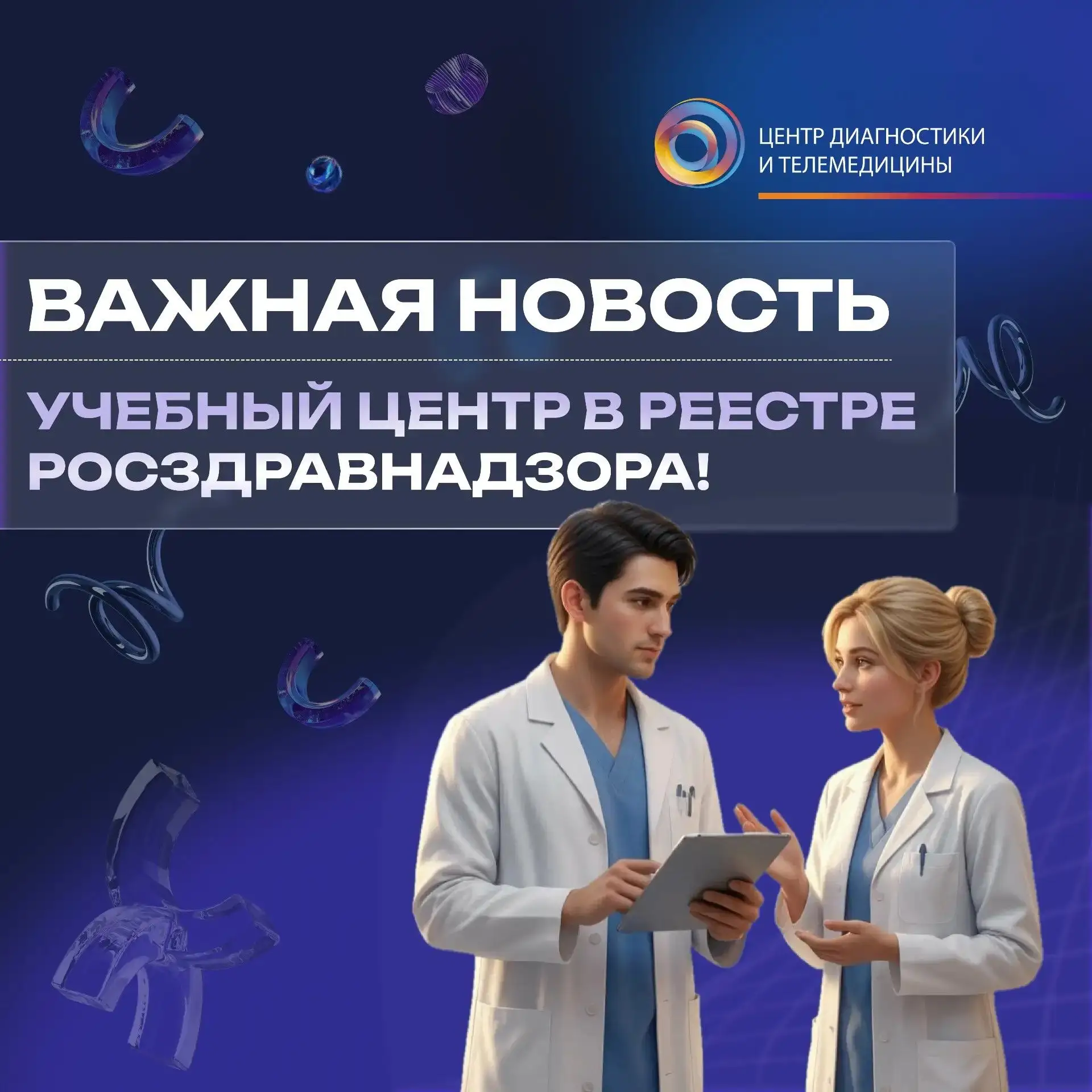 ⭐️Мы в реестре Росздравнадзора