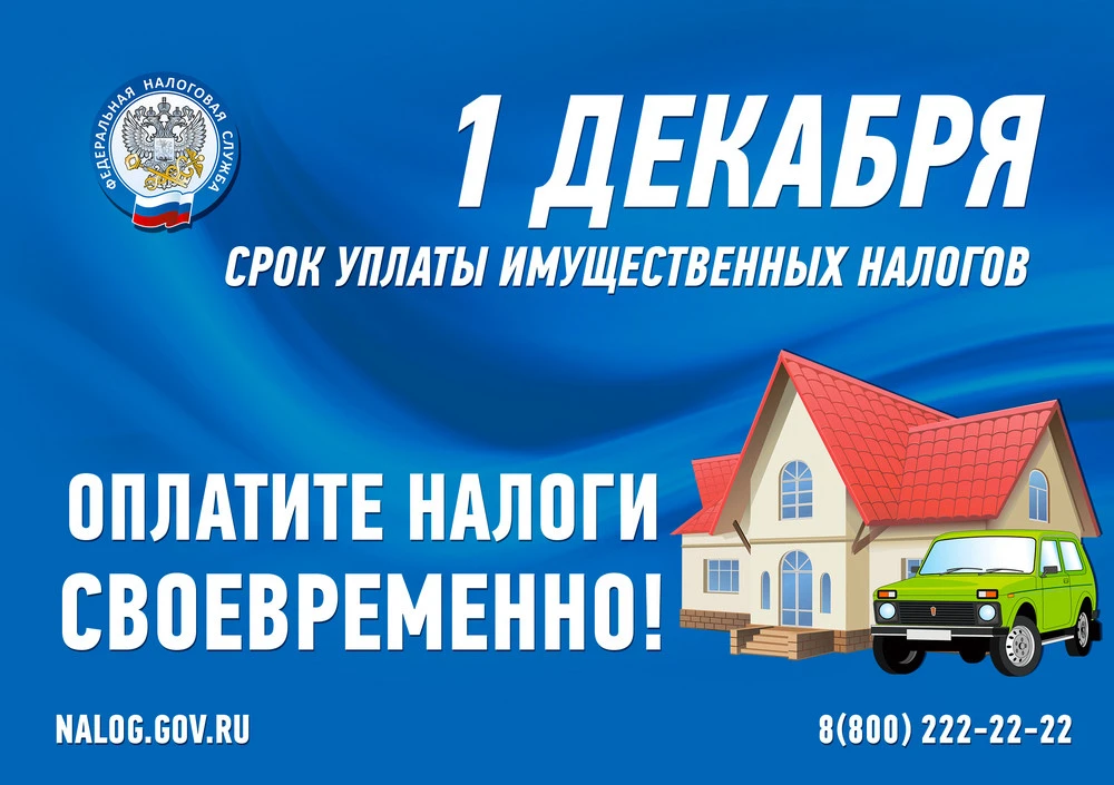 ⚡БЕЛОГОРЦАМ НАПОМИНАЮТ ОБ УПЛАТЕ ИМУЩЕСТВЕННЫХ НАЛОГОВ.