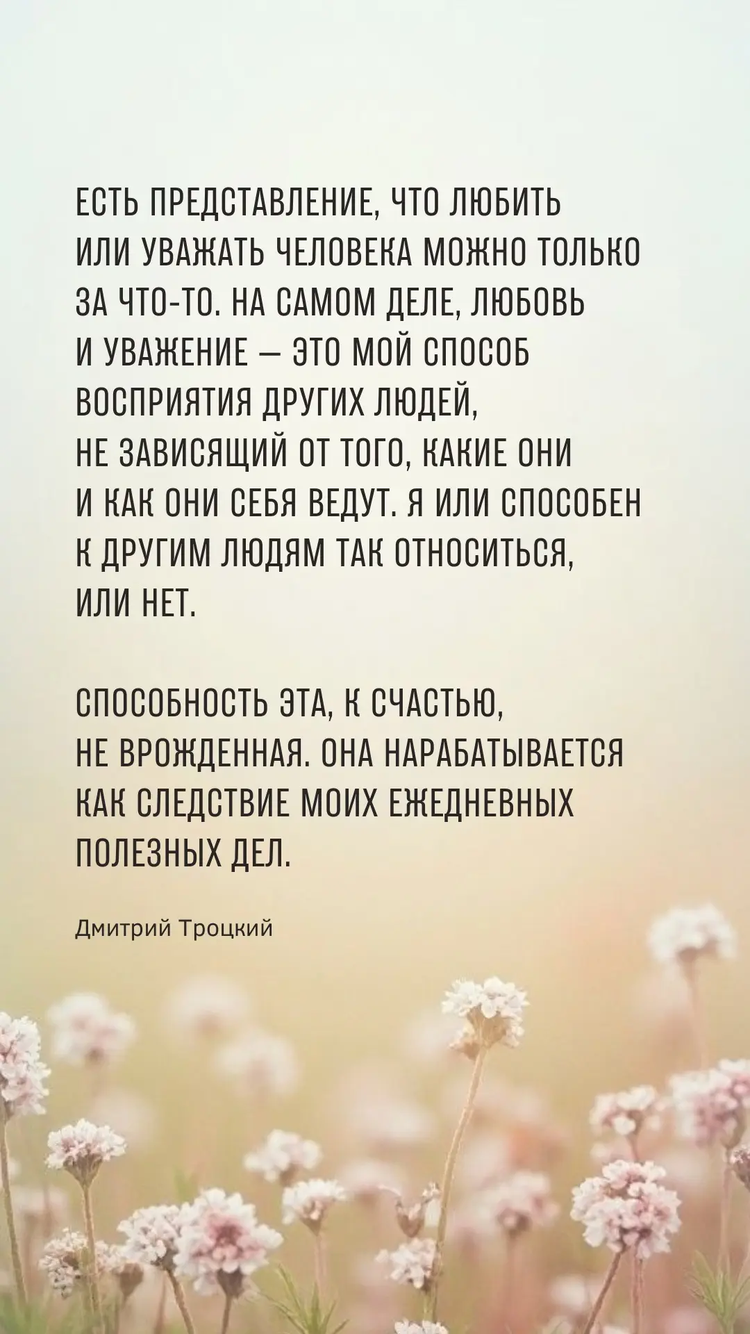 Есть представление, что любить или уважать человека можно только за что-то. На самом де...