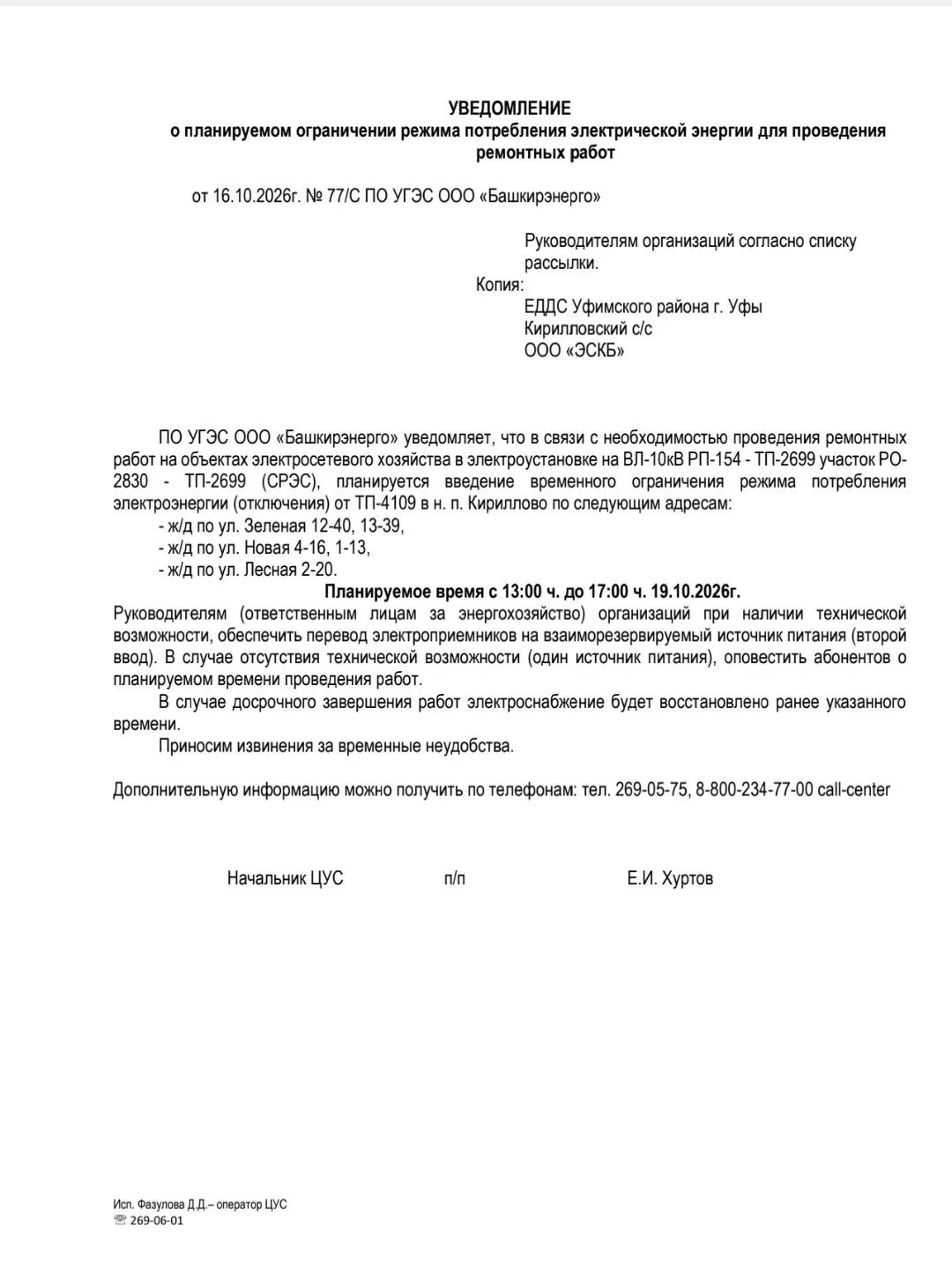 ВНИМАНИЕ!!! ОТКЛЮЧЕНИЕ ЭЛЕКТРОЭНЕРГИИ 19.10.2026 в д.Кириллово