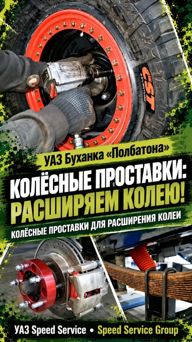 УАЗ Буханка ПОЛБАТОНА - Колёсные проставки для расширения колеи.