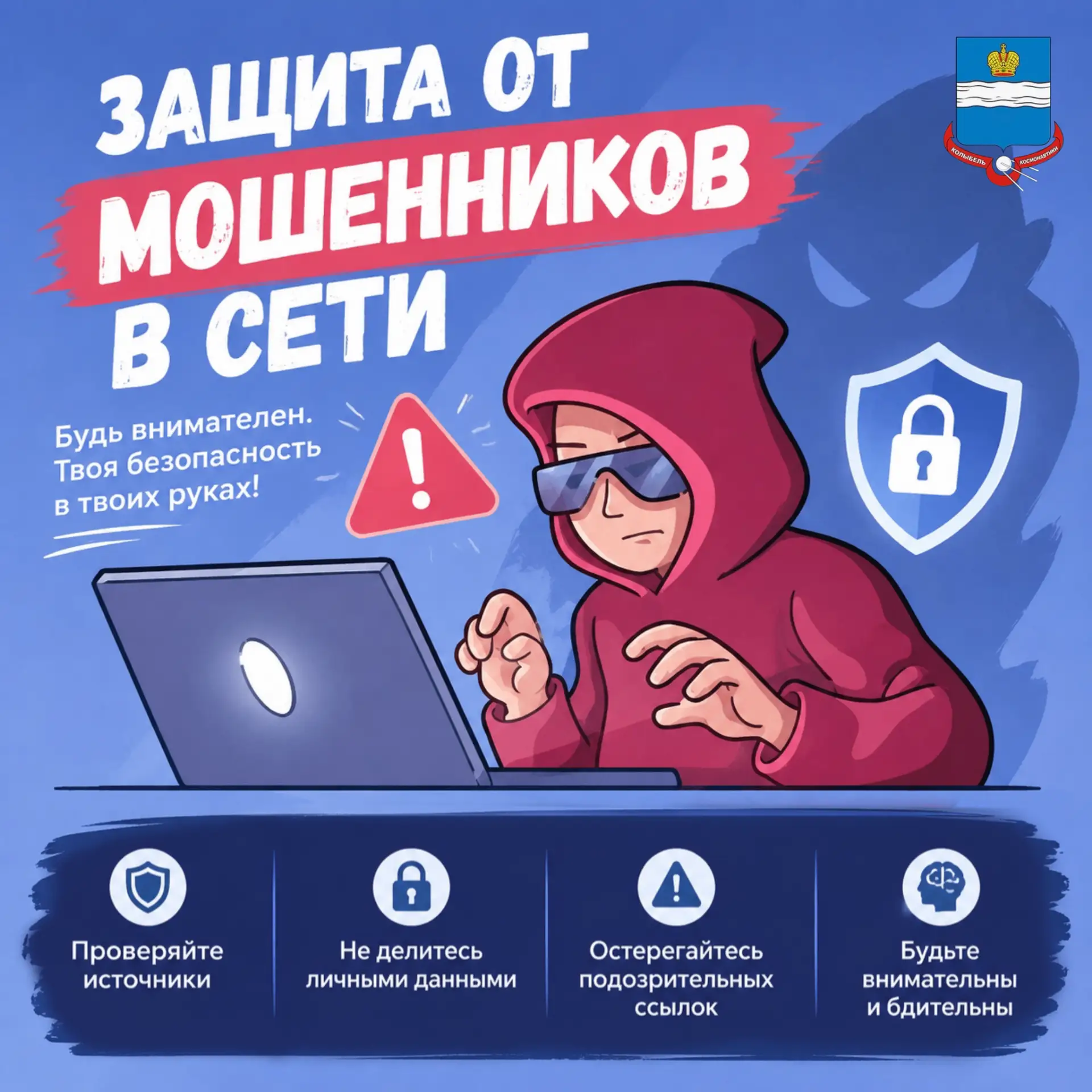 Как защитить себя от киберпреступников