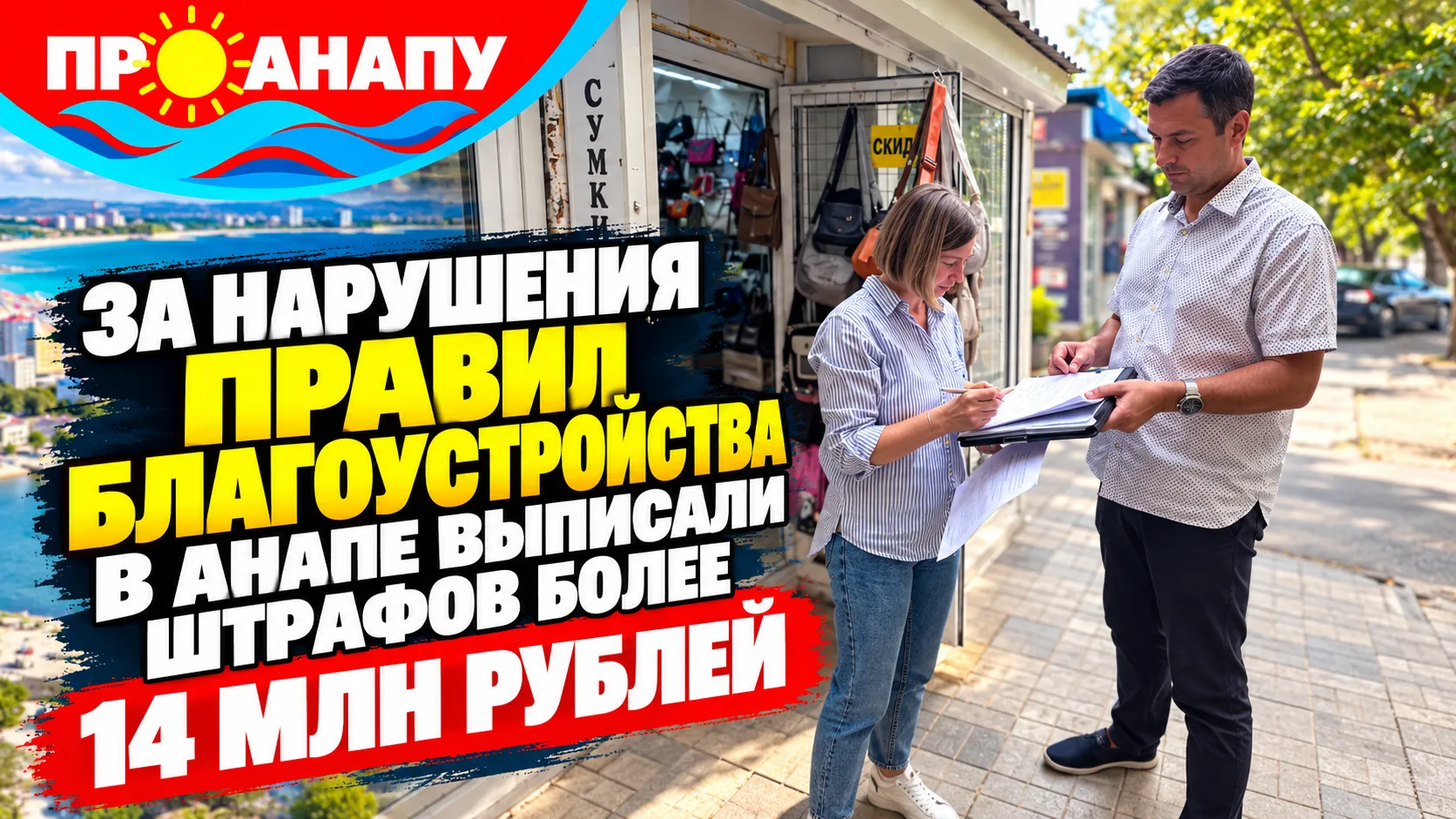 В Анапе за нарушения правил благоустройства выписали штрафов на сумму более 14 млн рублей