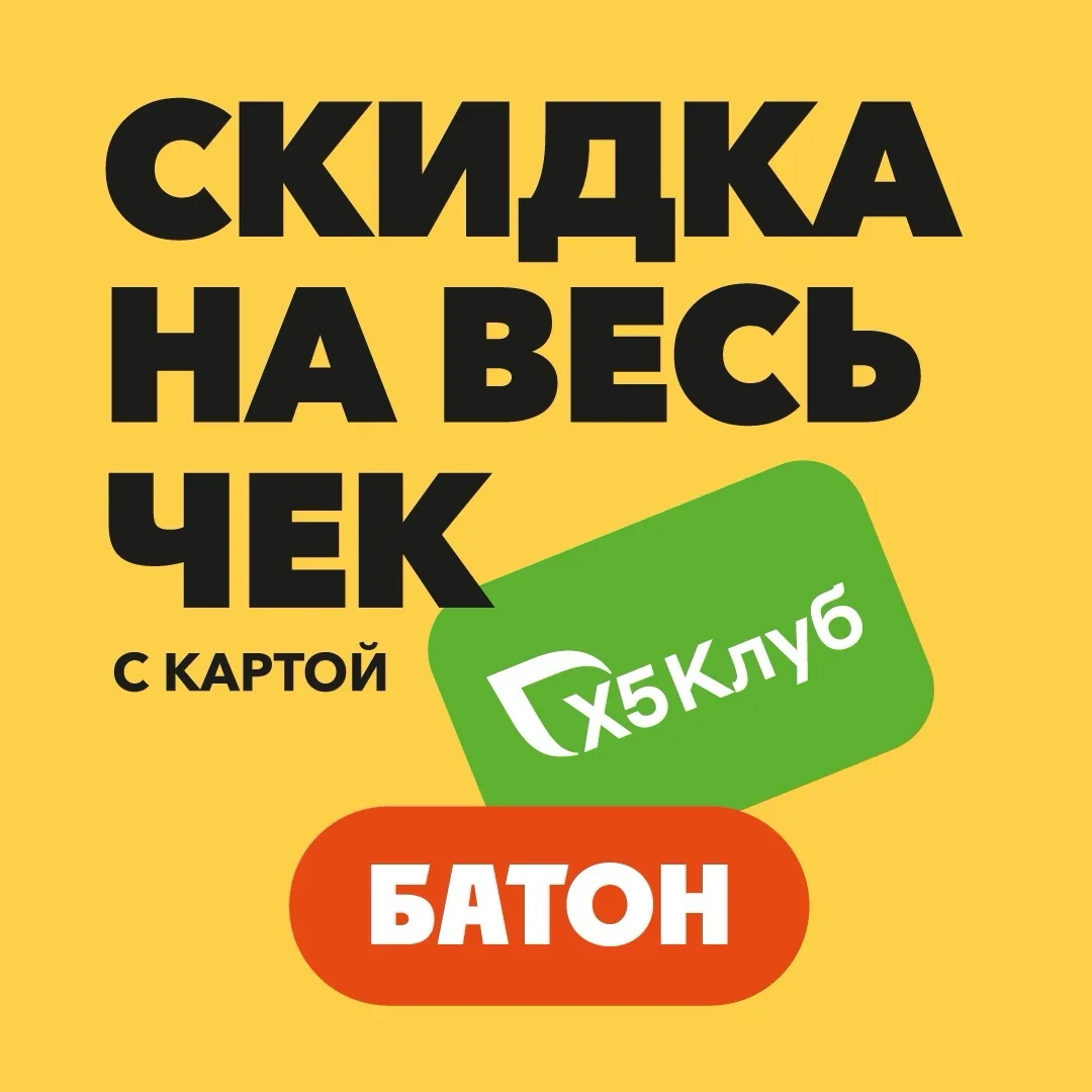 Батон теперь в Х5 клубе!🔥