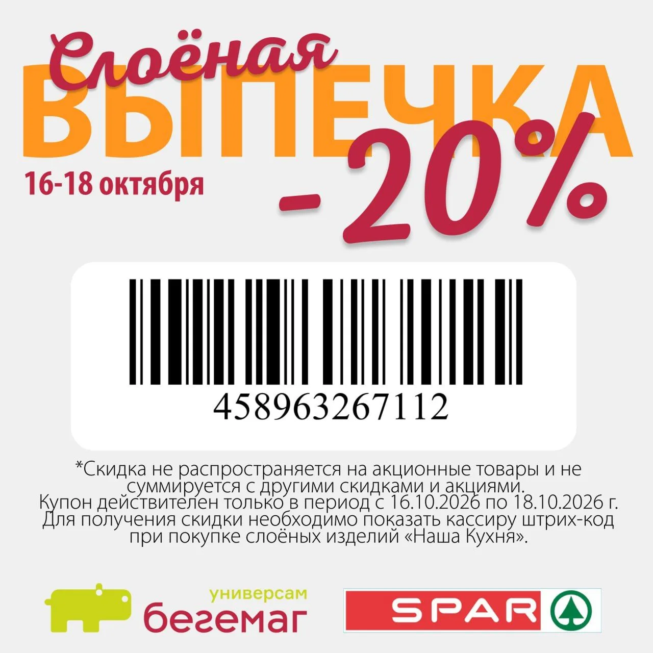 Ловите купон -20% на все слоёные изделия в Бегемаг и SPAR⭐️